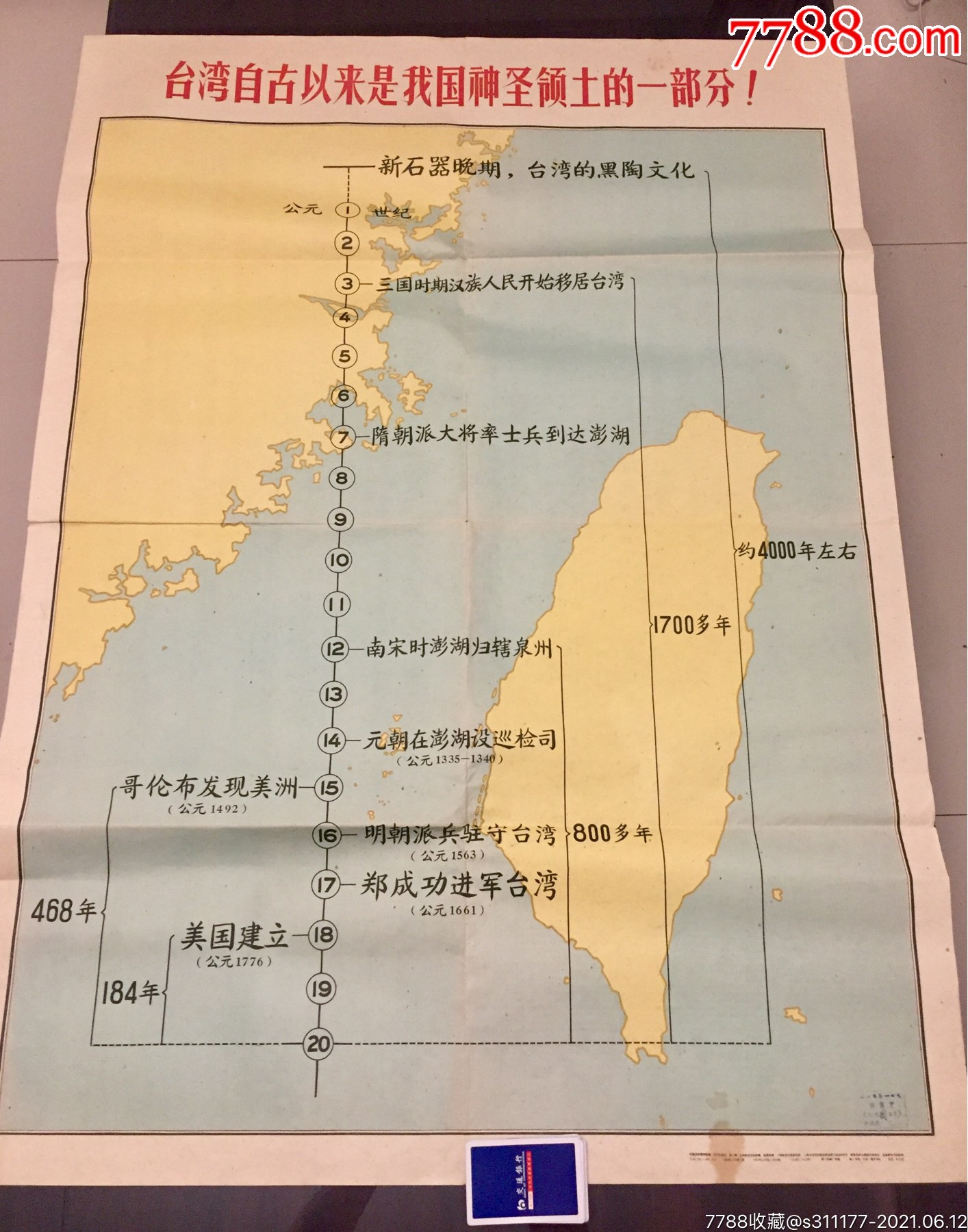 台湾自古以来是我国神圣领土一部分-教学挂图-7788瓷器