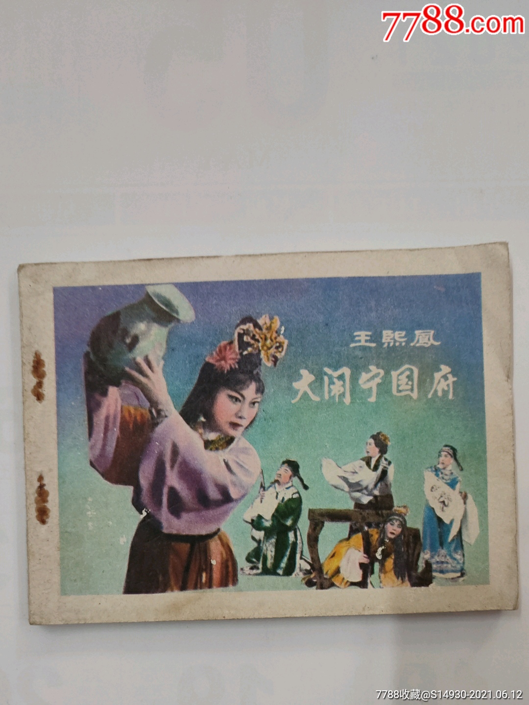 王熙凤大闹宁国府
