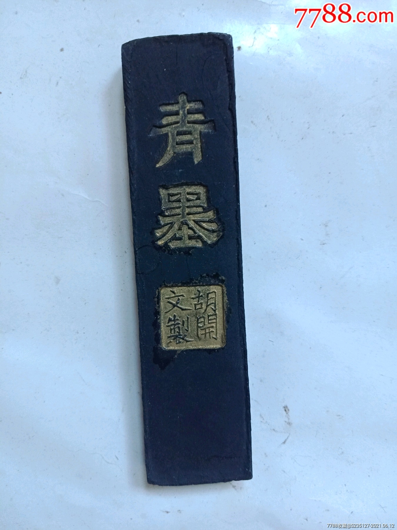 老墨块