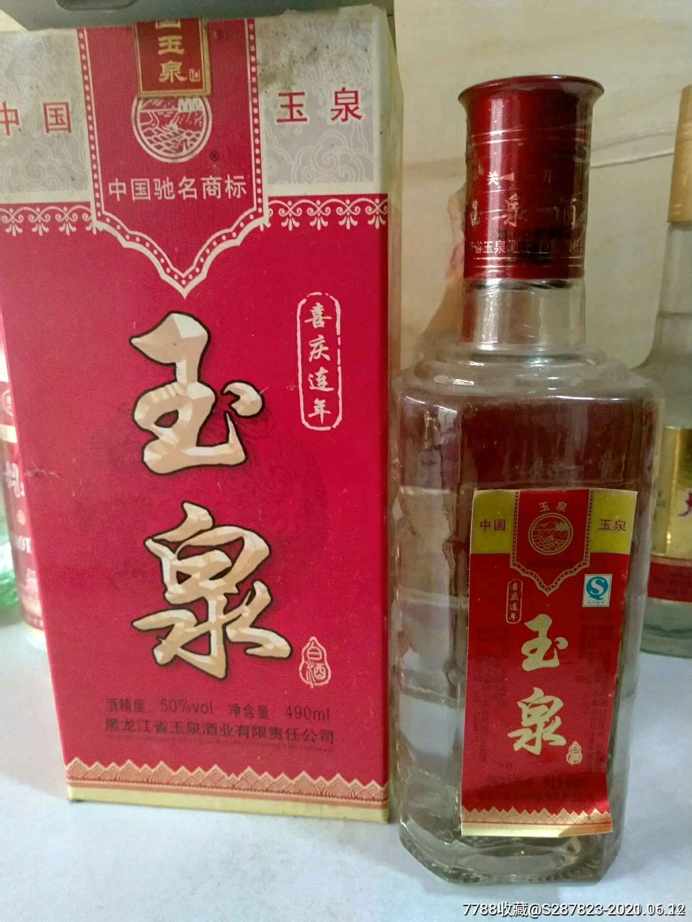 玉泉酒