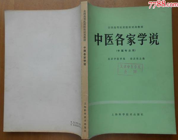 中医各家学说北京中医学院任应秋主编上海科技1980年初版