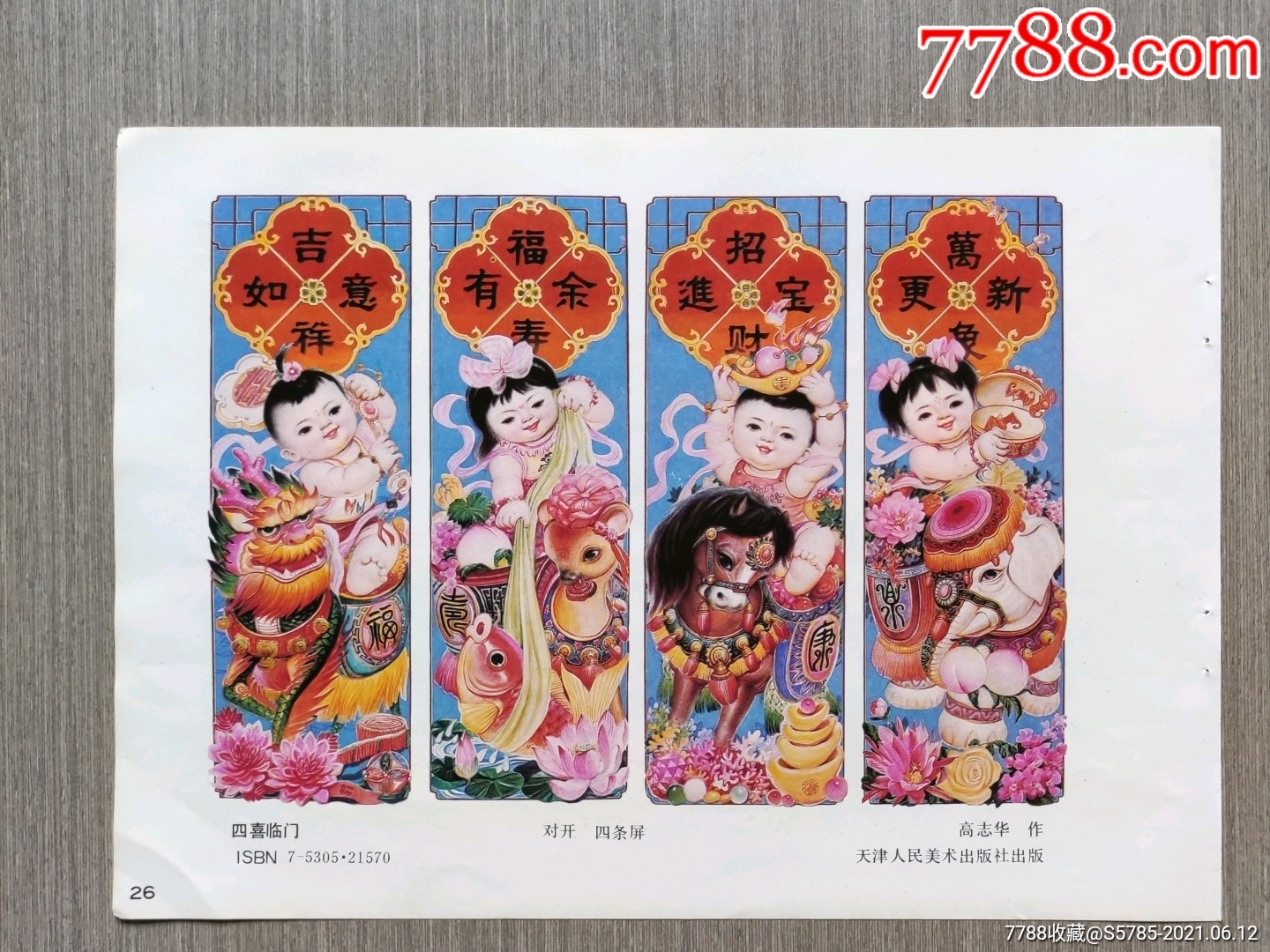 四喜临门四条屏-高志华作