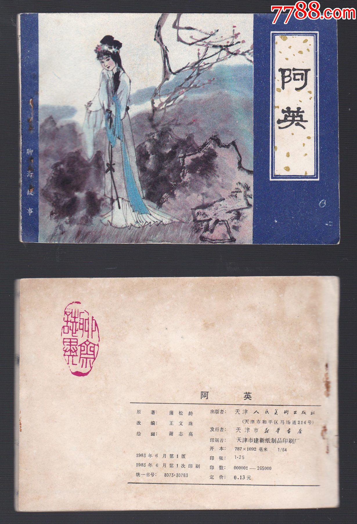 天津聊斋缺本《阿英》
