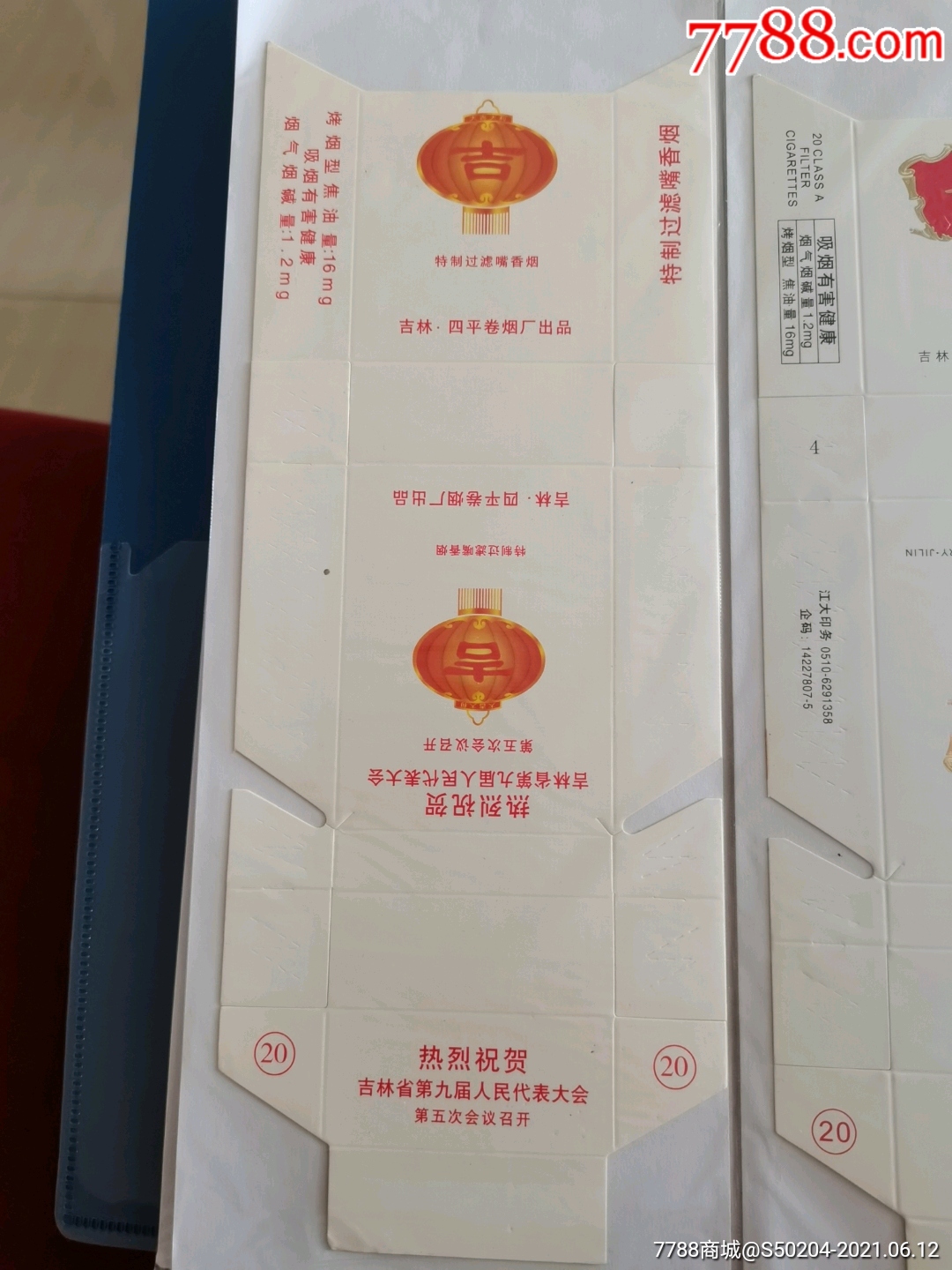(吉林省)吉烟纪念
