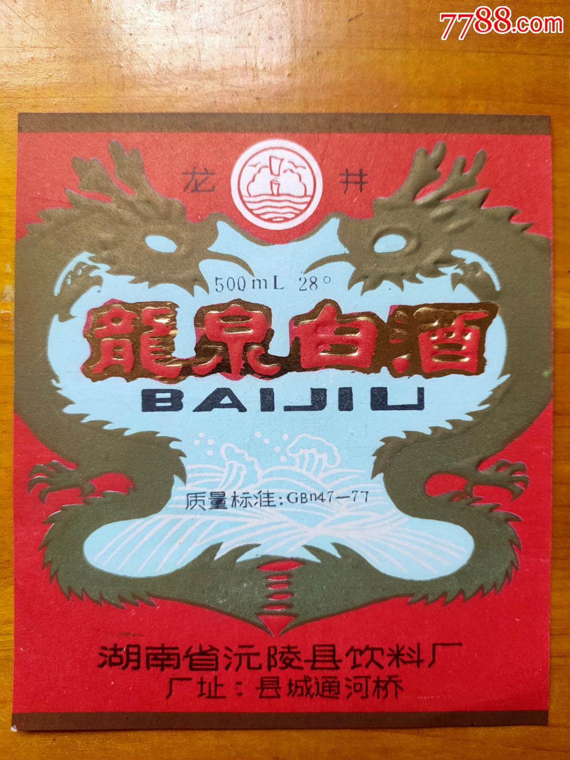 湖南沅陵【龙泉白酒】酒标