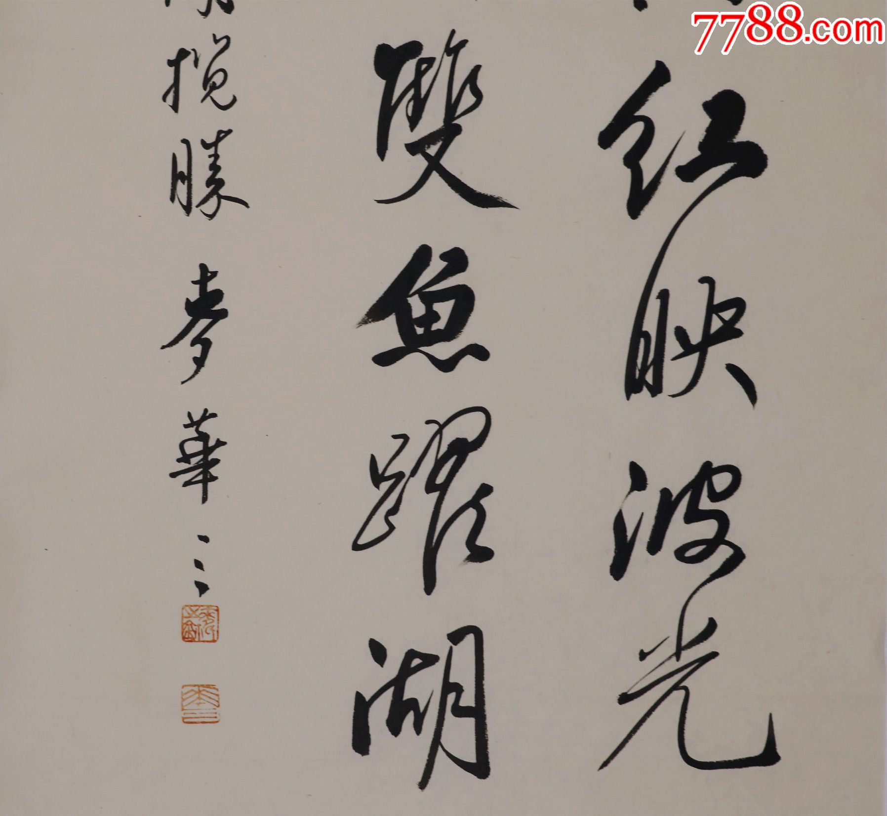【麦华三】广州市番禺区人,广州美术学院副教授,书法