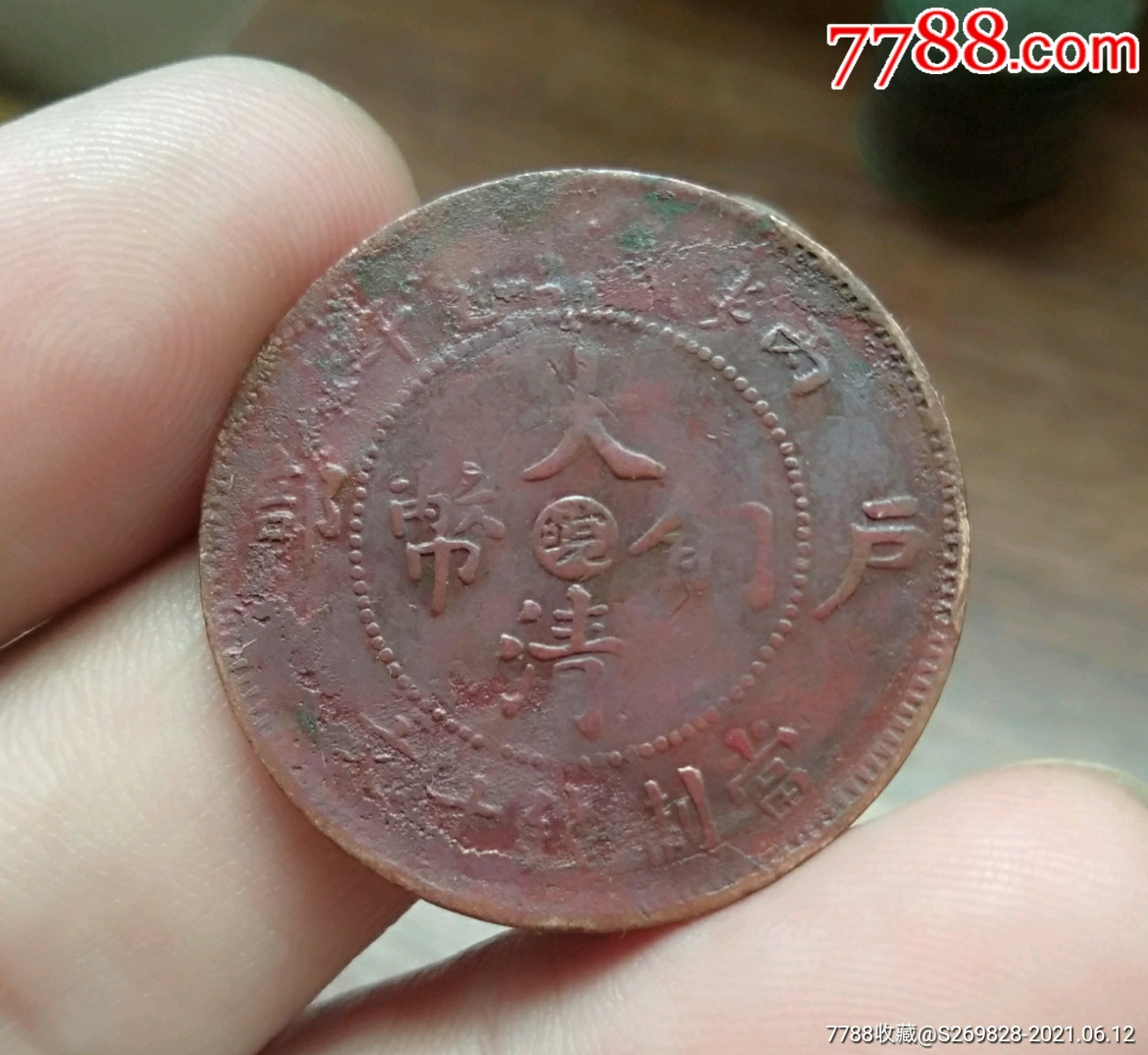 大清铜币皖_价格30元_第1张_7788收藏__收藏热线