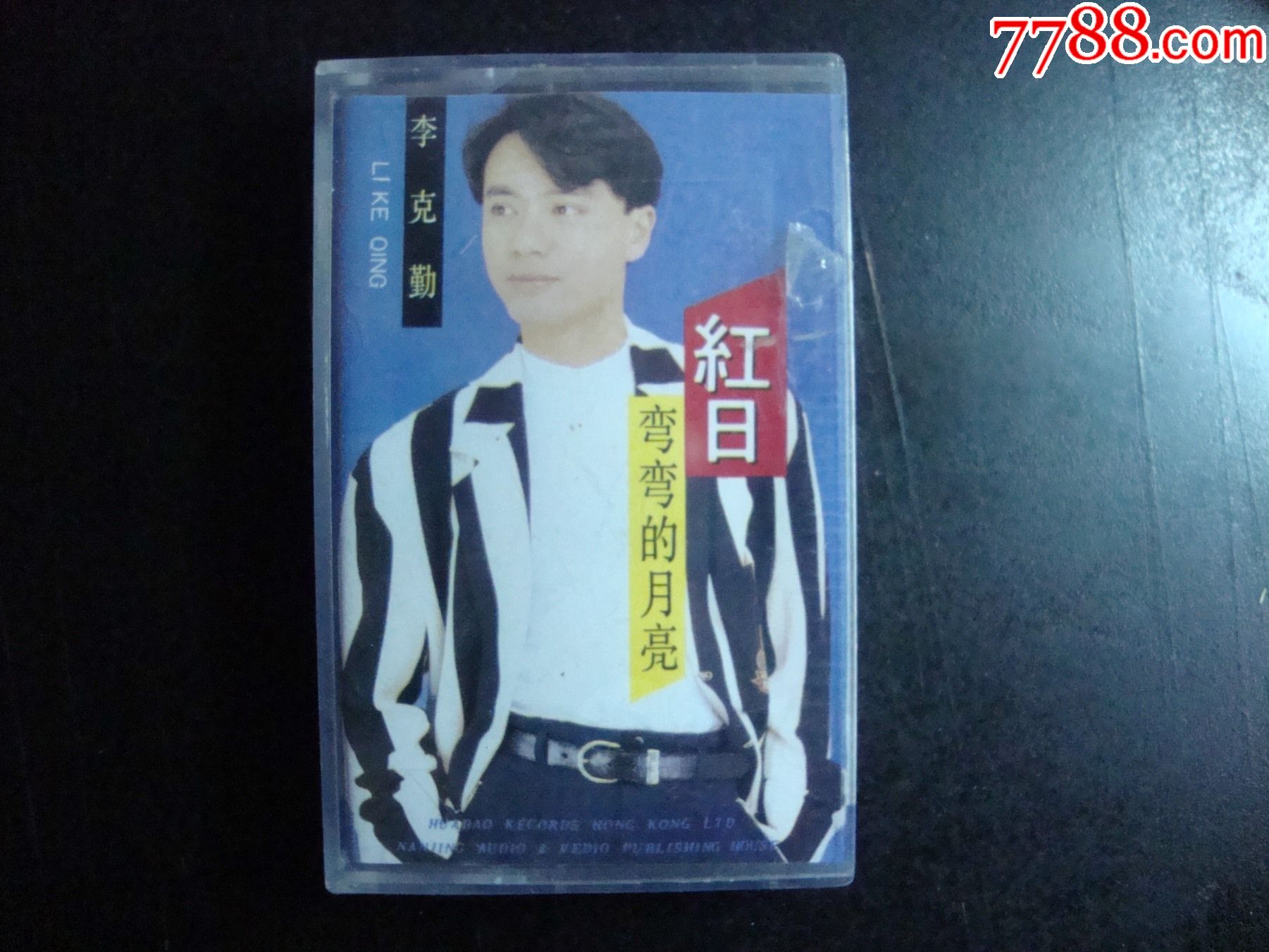 李克勤红日未拆封
