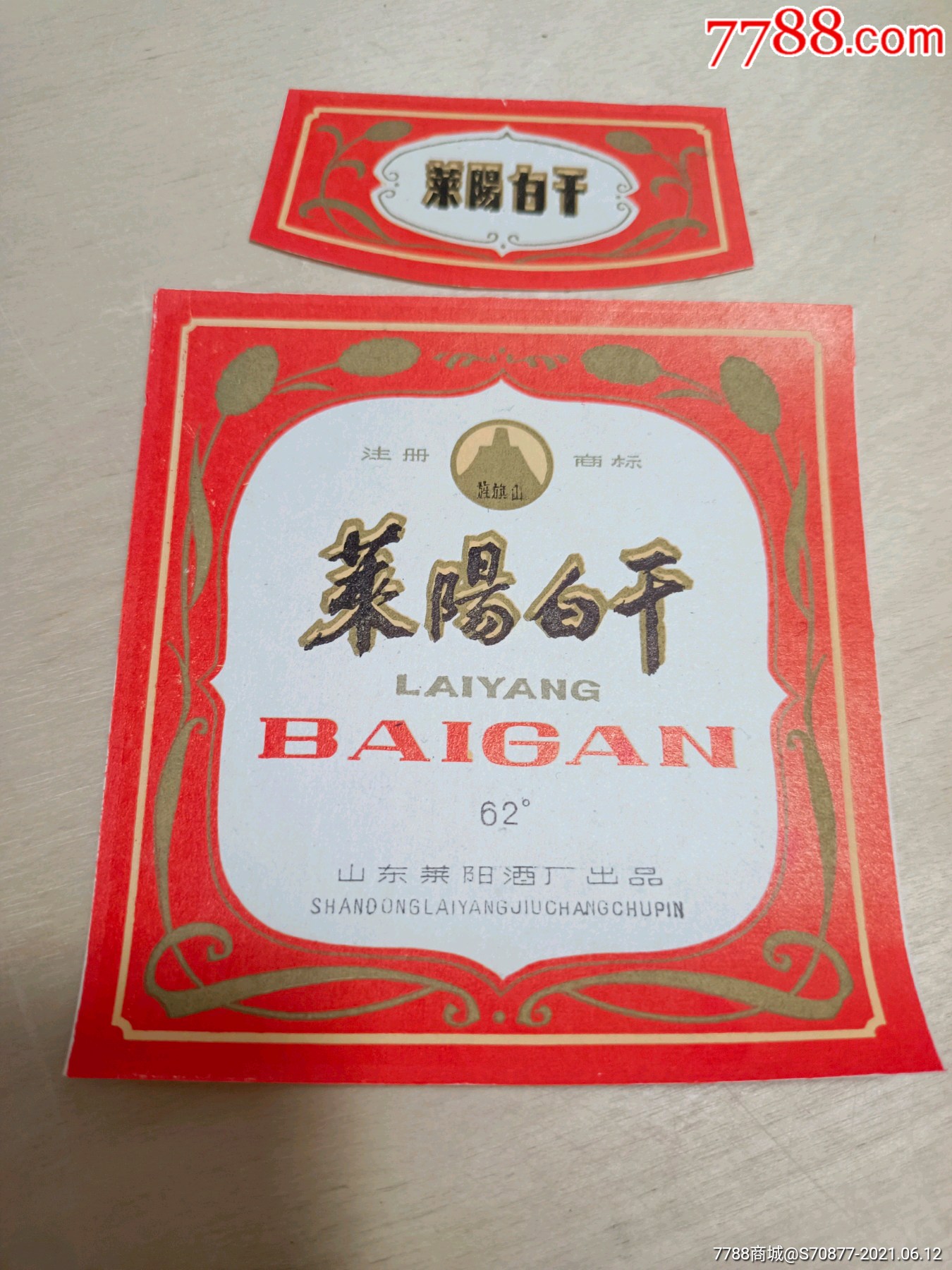 莱阳白干酒标