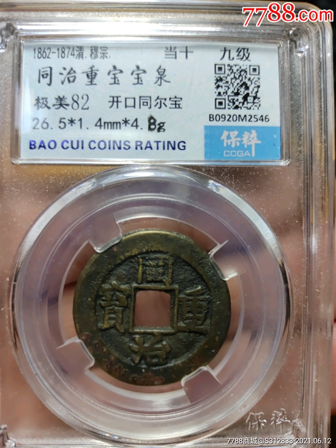同治重宝
