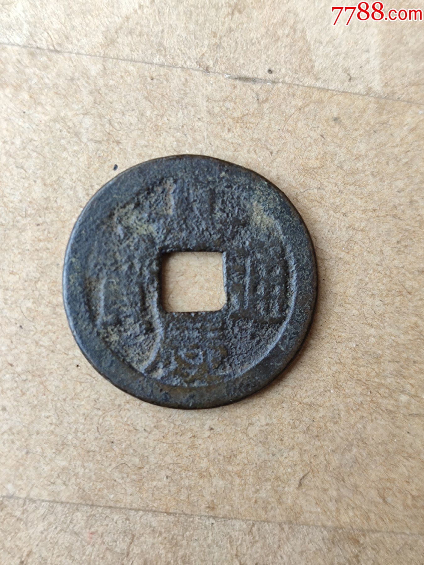 没有破裂的钱币嘉庆通宝宝南局品相如图所示