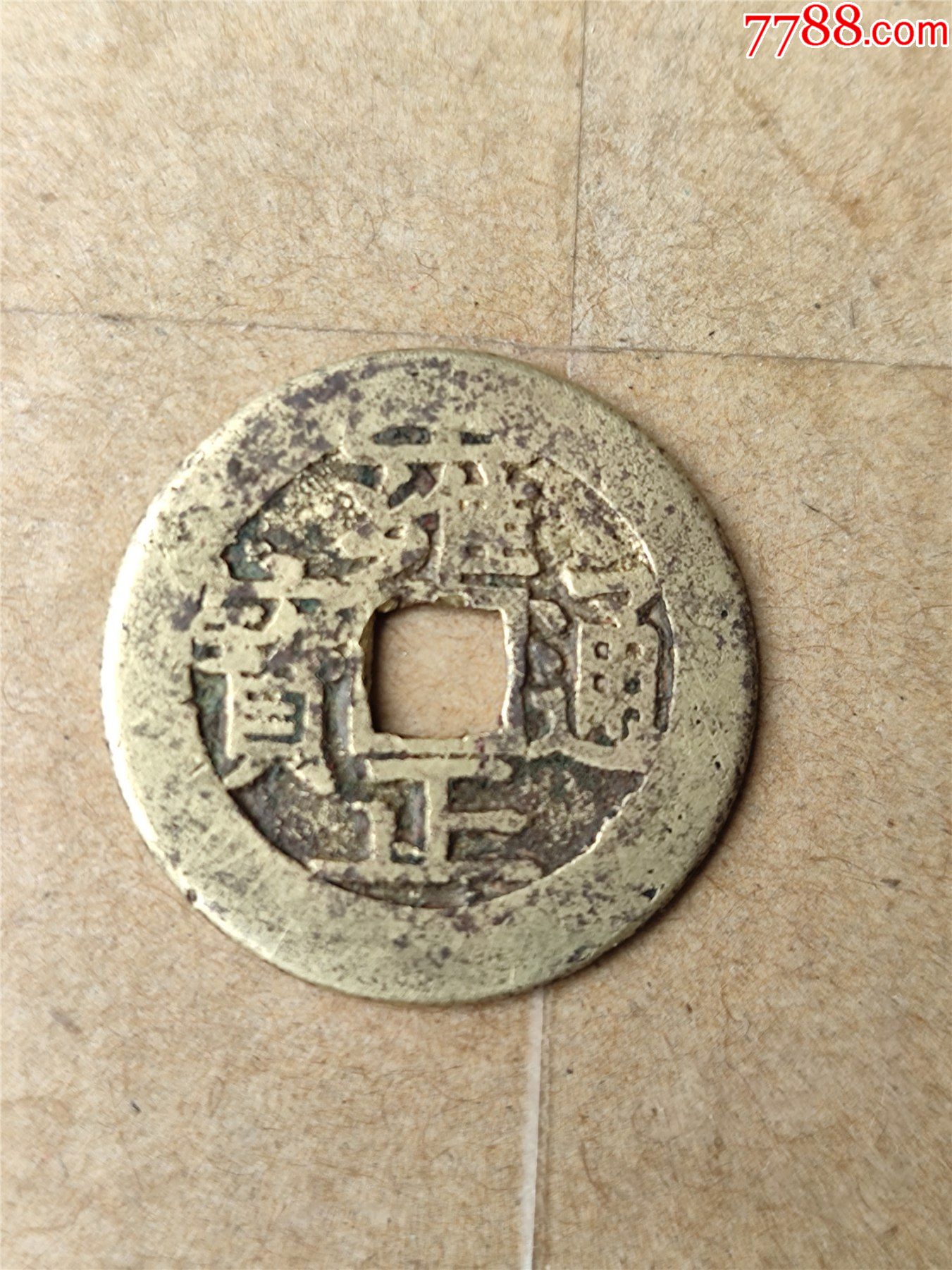 雍正通宝宝苏局的没有破裂的铜钱品相如图所示请看好再拍