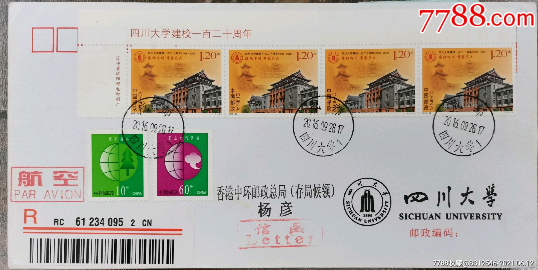 四川大学建校120周年纪念邮票发行首日从原地贴带版头四连挂号实寄