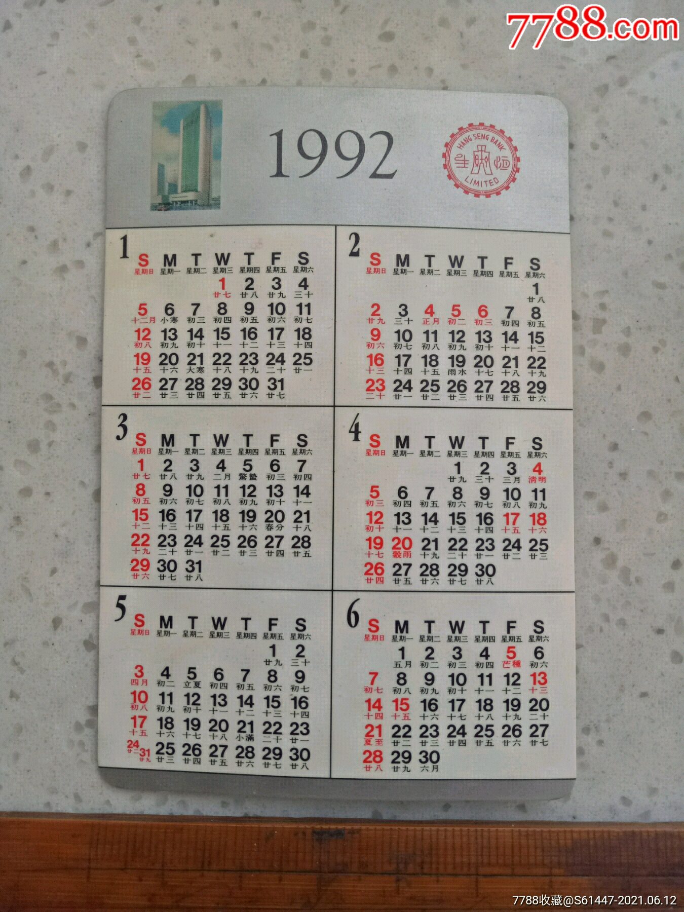 1992年香港恒生银行年历卡