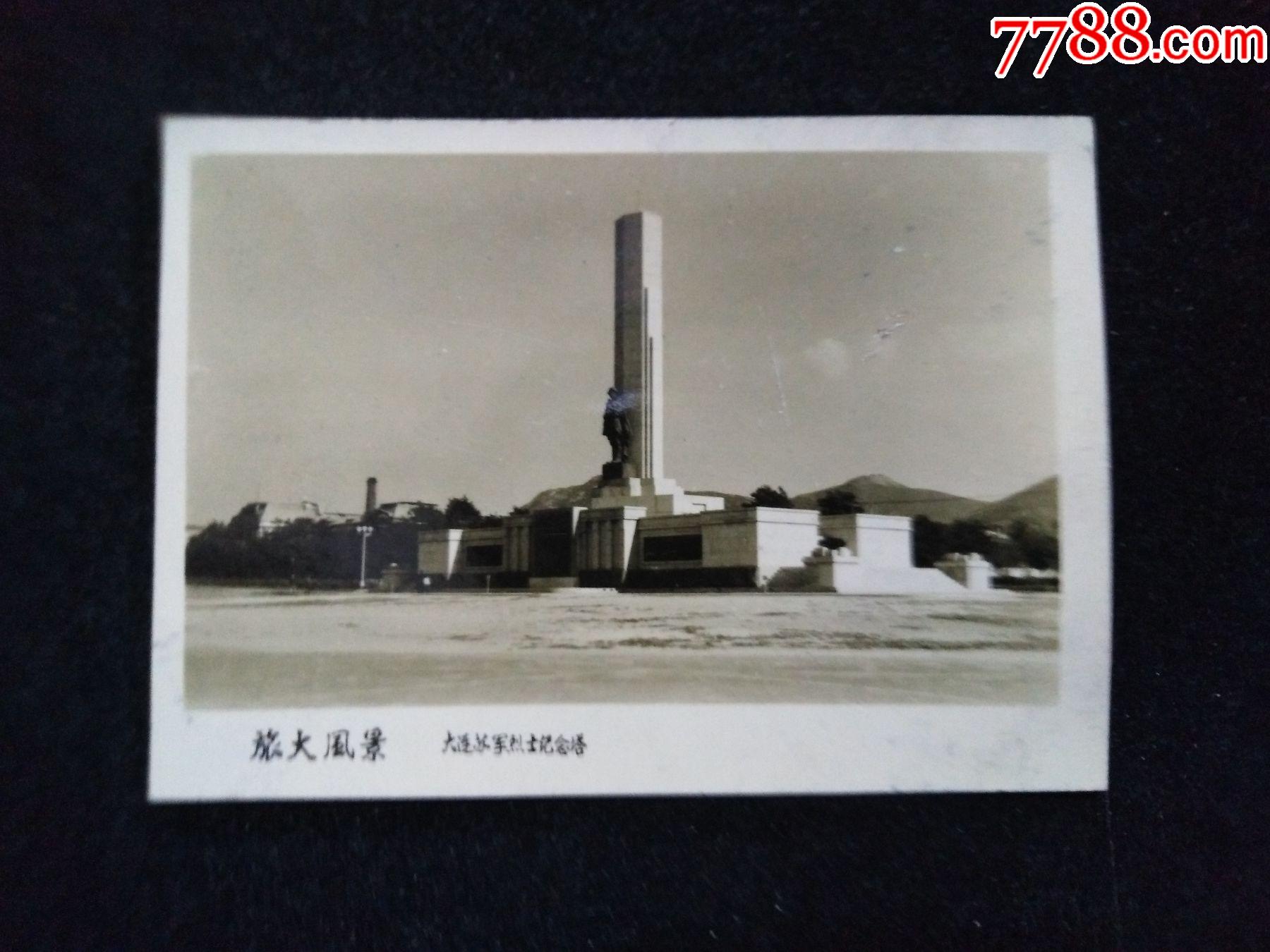 大连苏军烈士纪念塔,"旅大风景",1958年