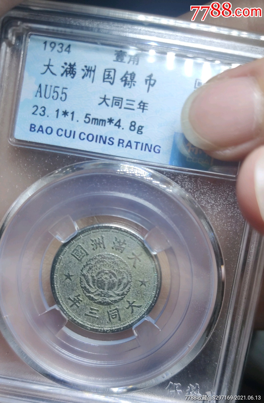 大满洲国一角_货币古币_吊拿醒【7788钱币网】