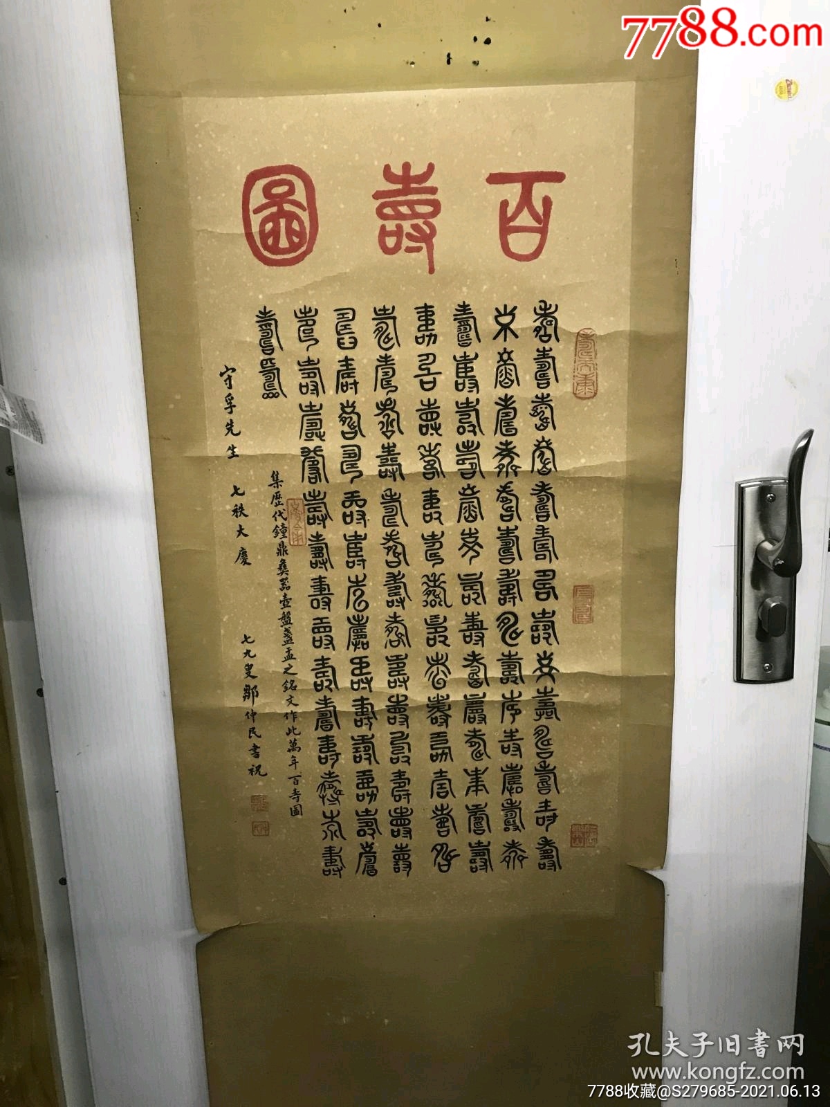 著名书法家诗人邹仲民书法作品百寿图