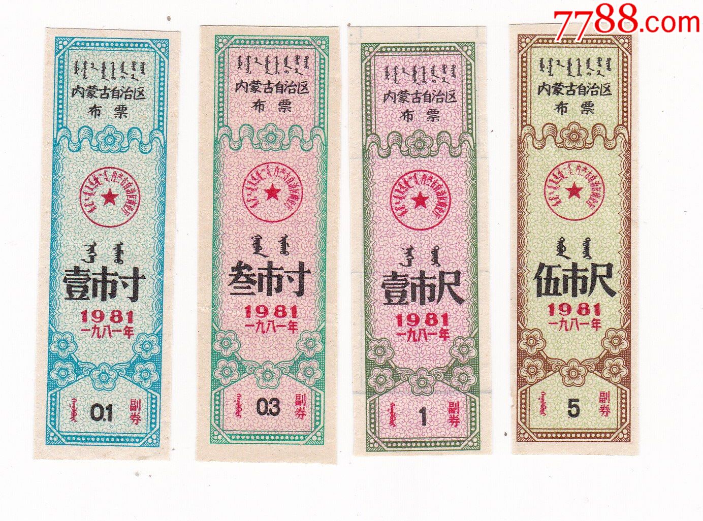 内蒙古自治区81年布票4枚蒙文双语布票