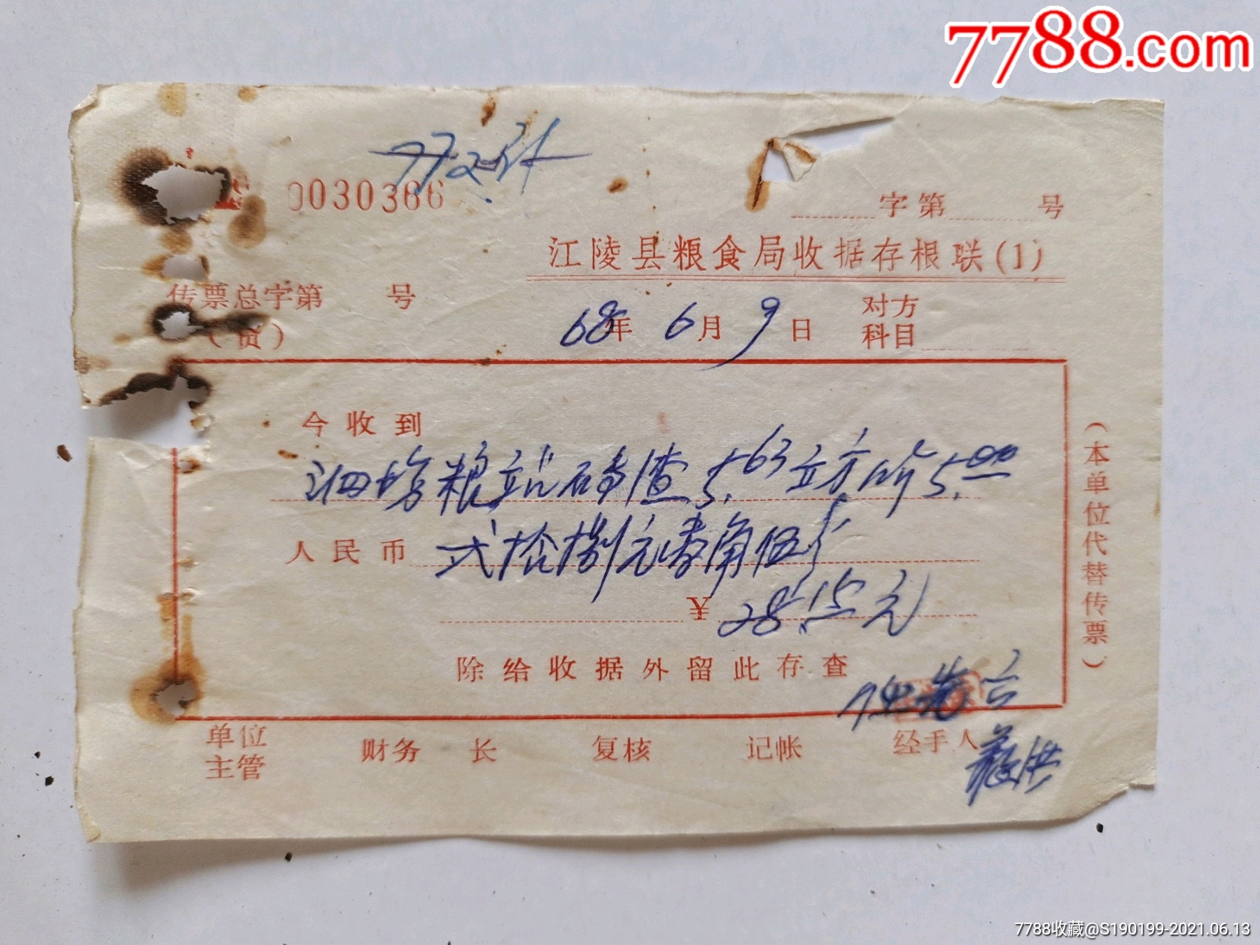 江陵县粮食局收据存根