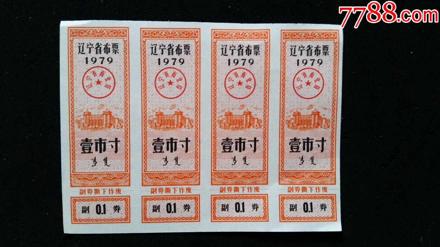 辽宁省布票,1979年,1寸,4枚合售