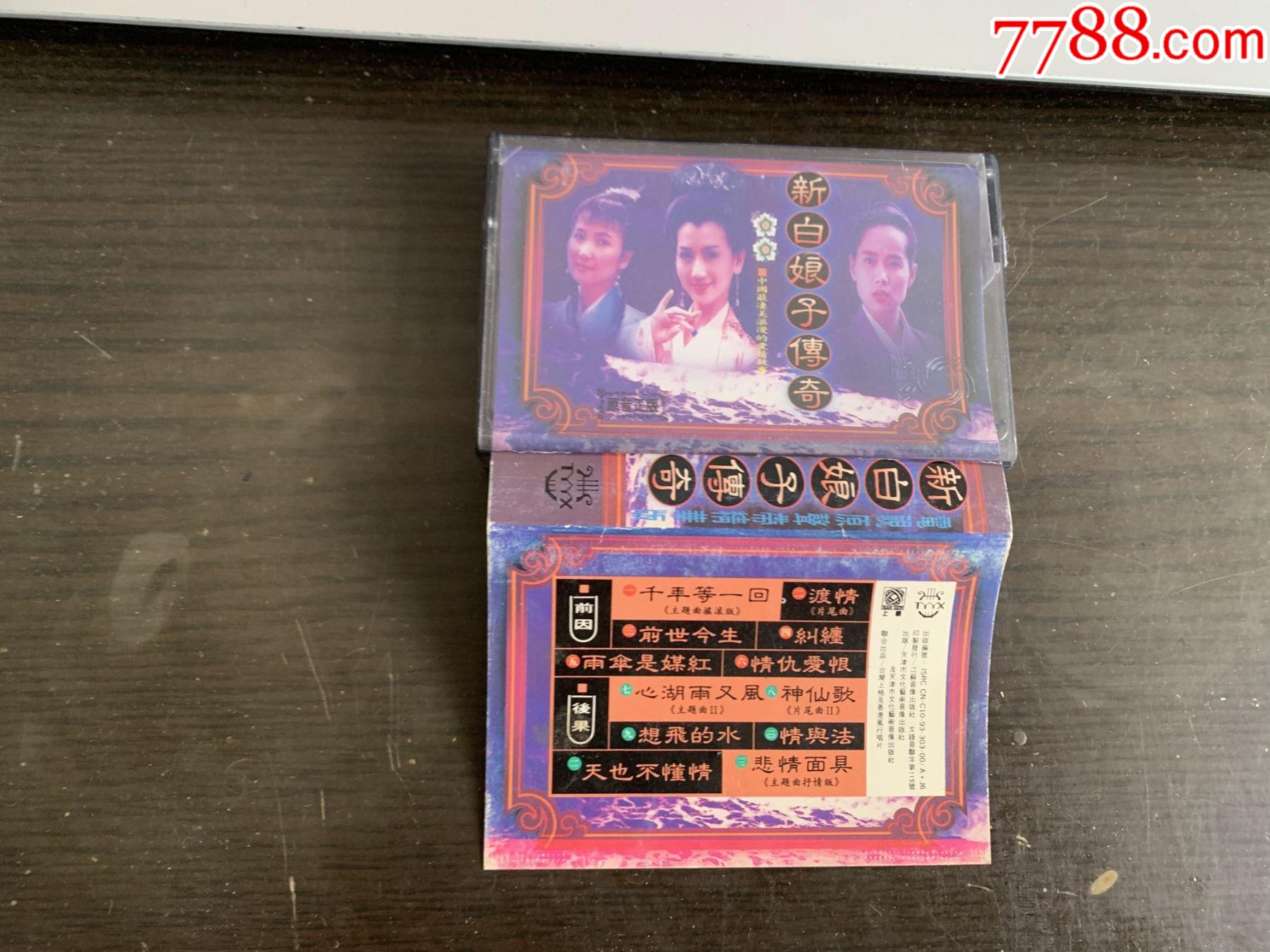 新白娘子传奇-磁带/卡带-7788商城