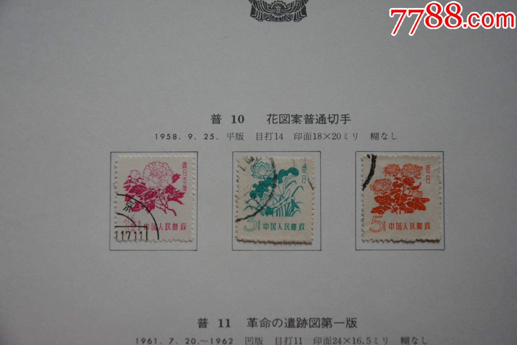 普10花卉普通邮票上品邮票信销套票贴在专用纸上