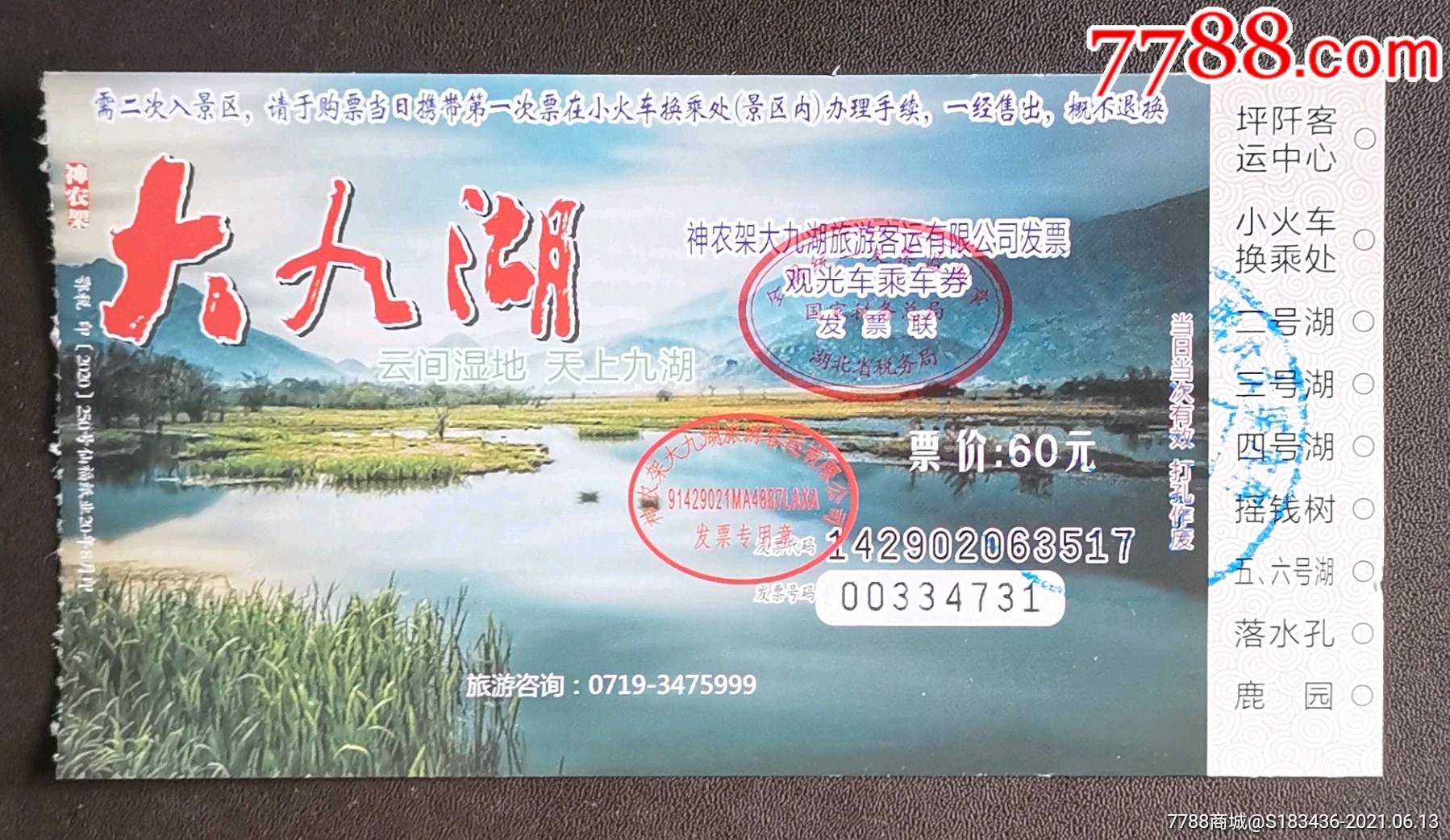 大九湖-价格:2元-se80808054-旅游景点门票-零售-7788