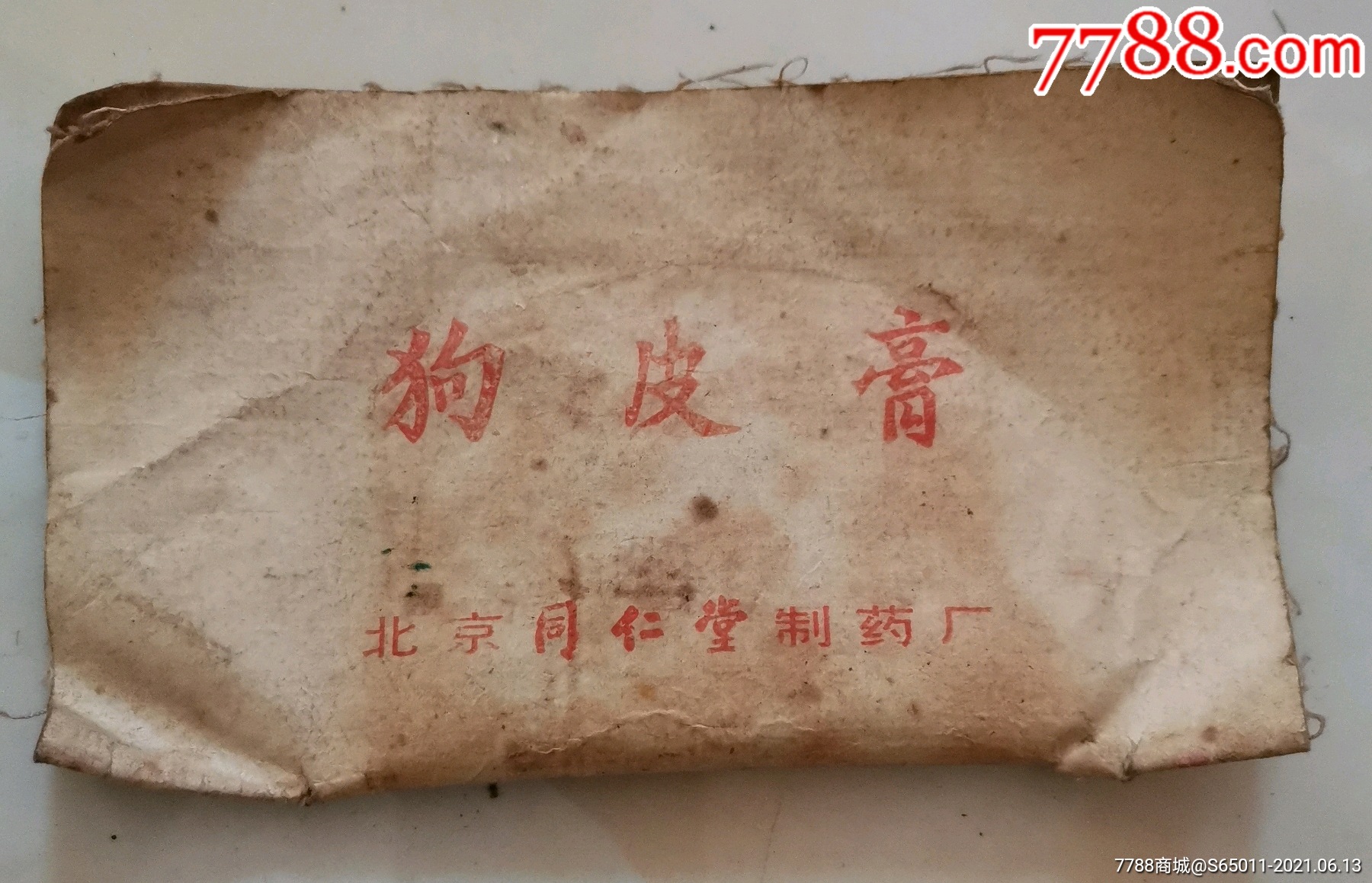 北京同仁堂制药厂狗皮膏