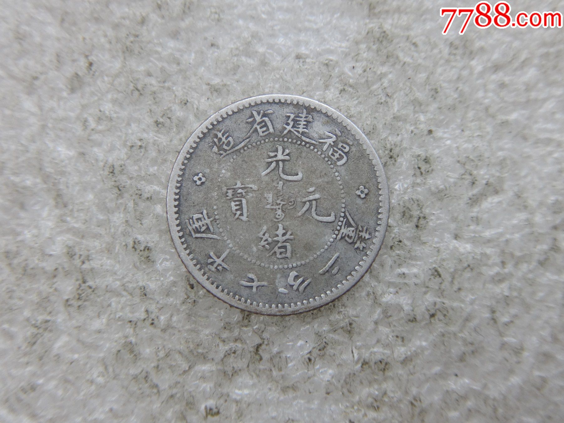 福建省造寿星龙七分二厘