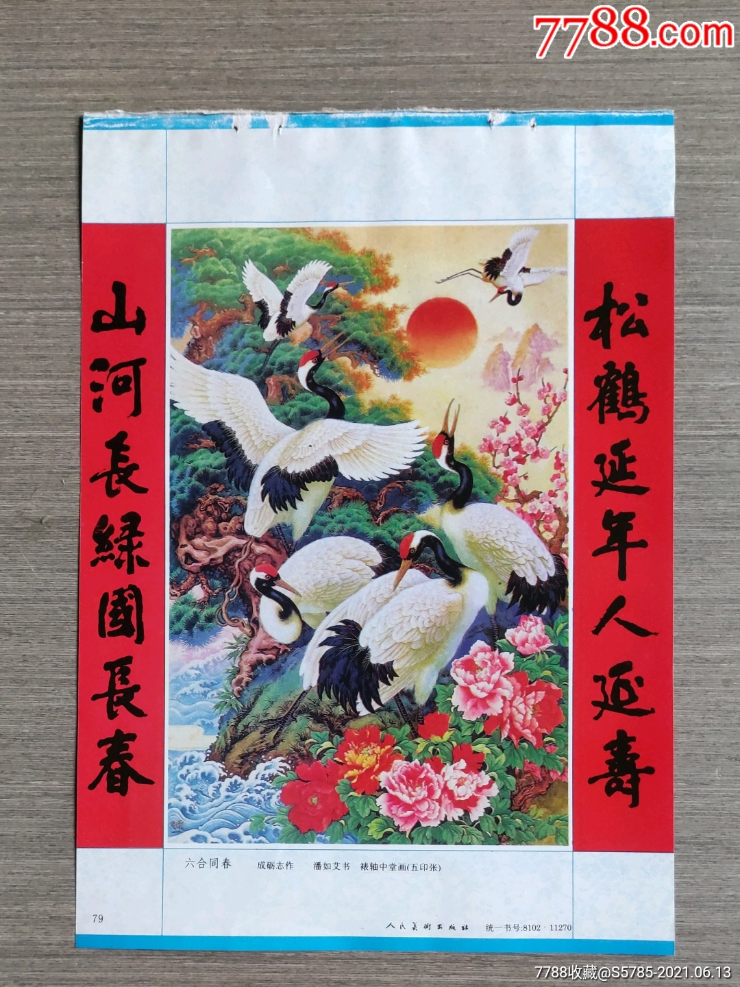 六合同春(仙鹤)--成砺志,潘如艾作_年画缩样散页_榕城