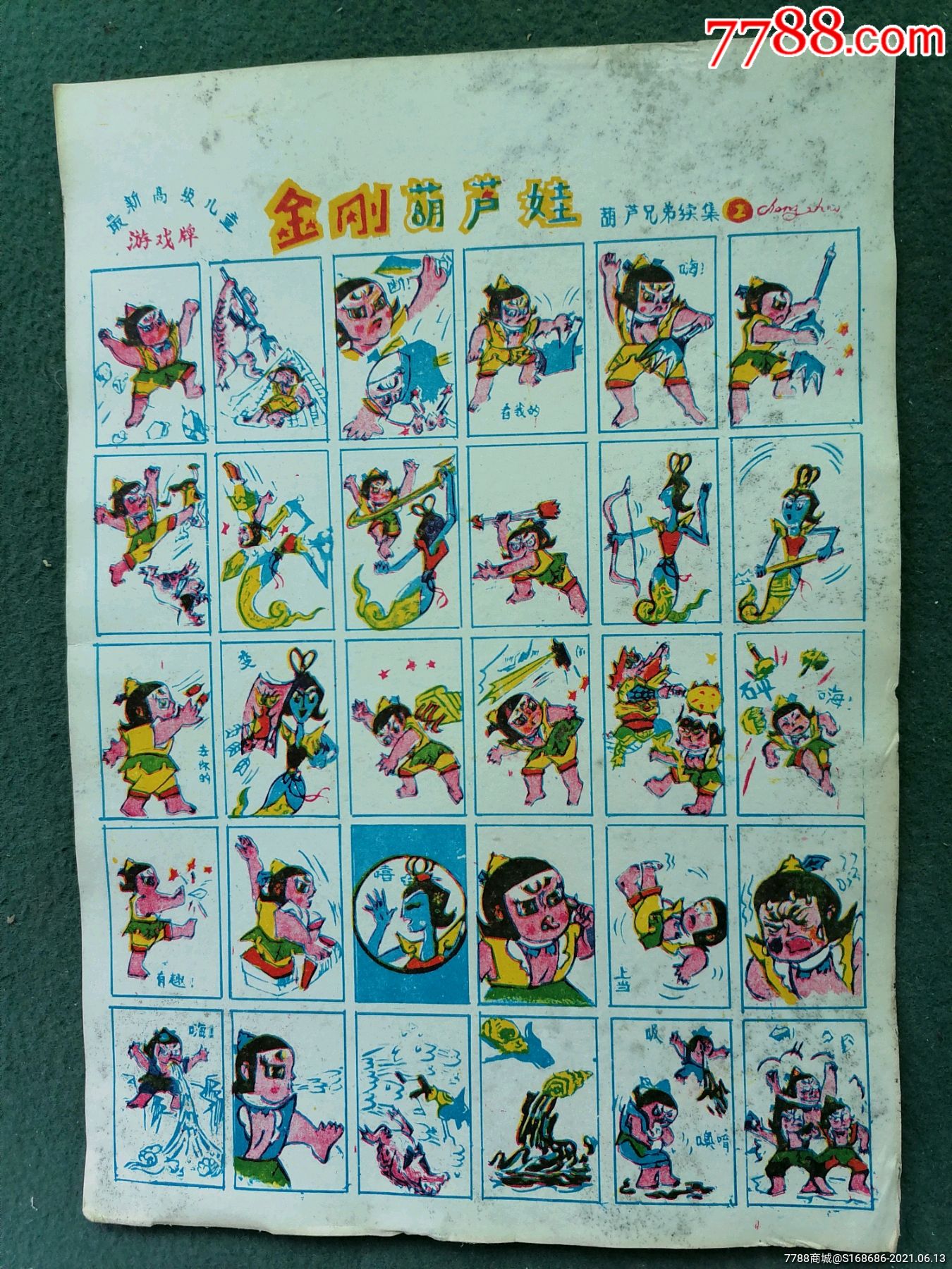 16开早期画片金刚葫芦娃2