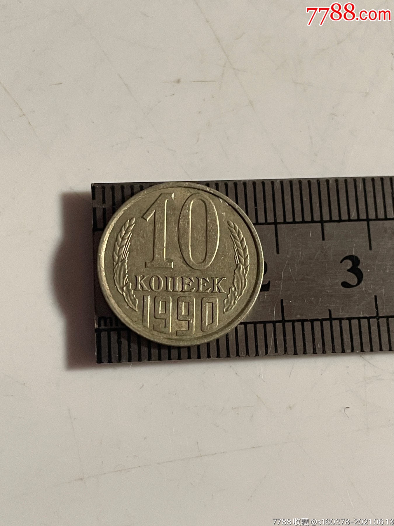 前苏联硬币1990年10戈比俄罗斯硬币外国硬币