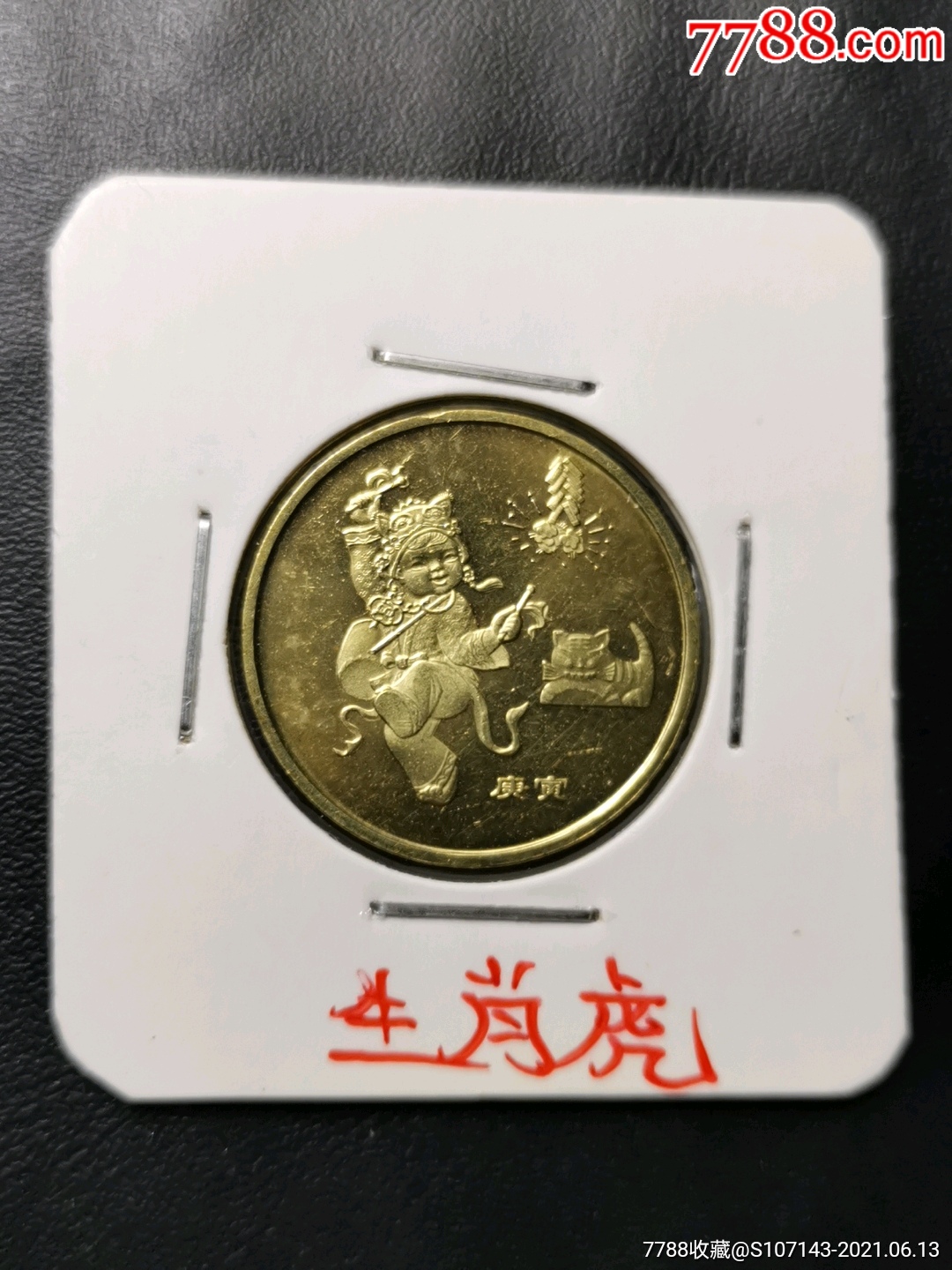 生肖虎纪念币2010
