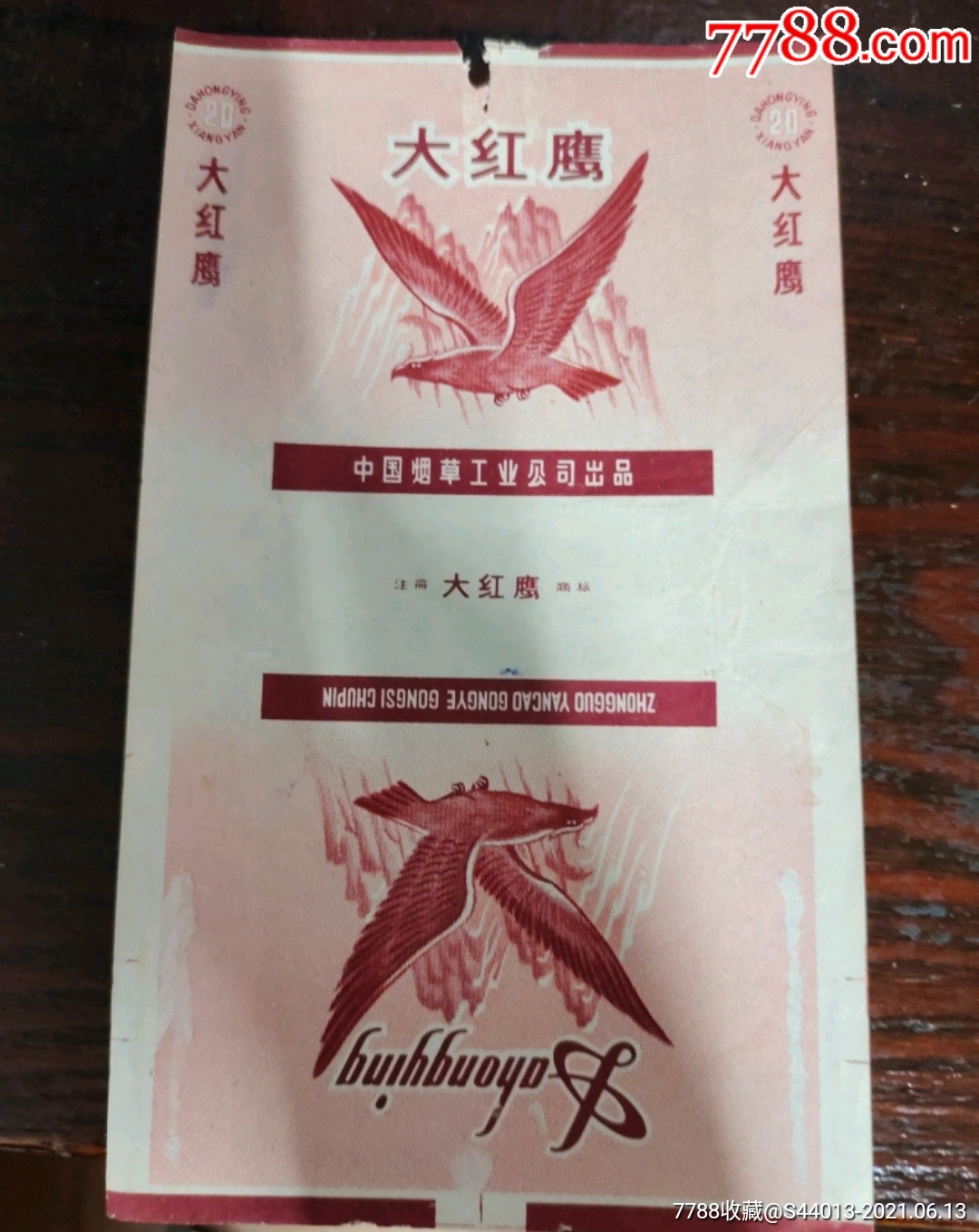 中烟大红鹰