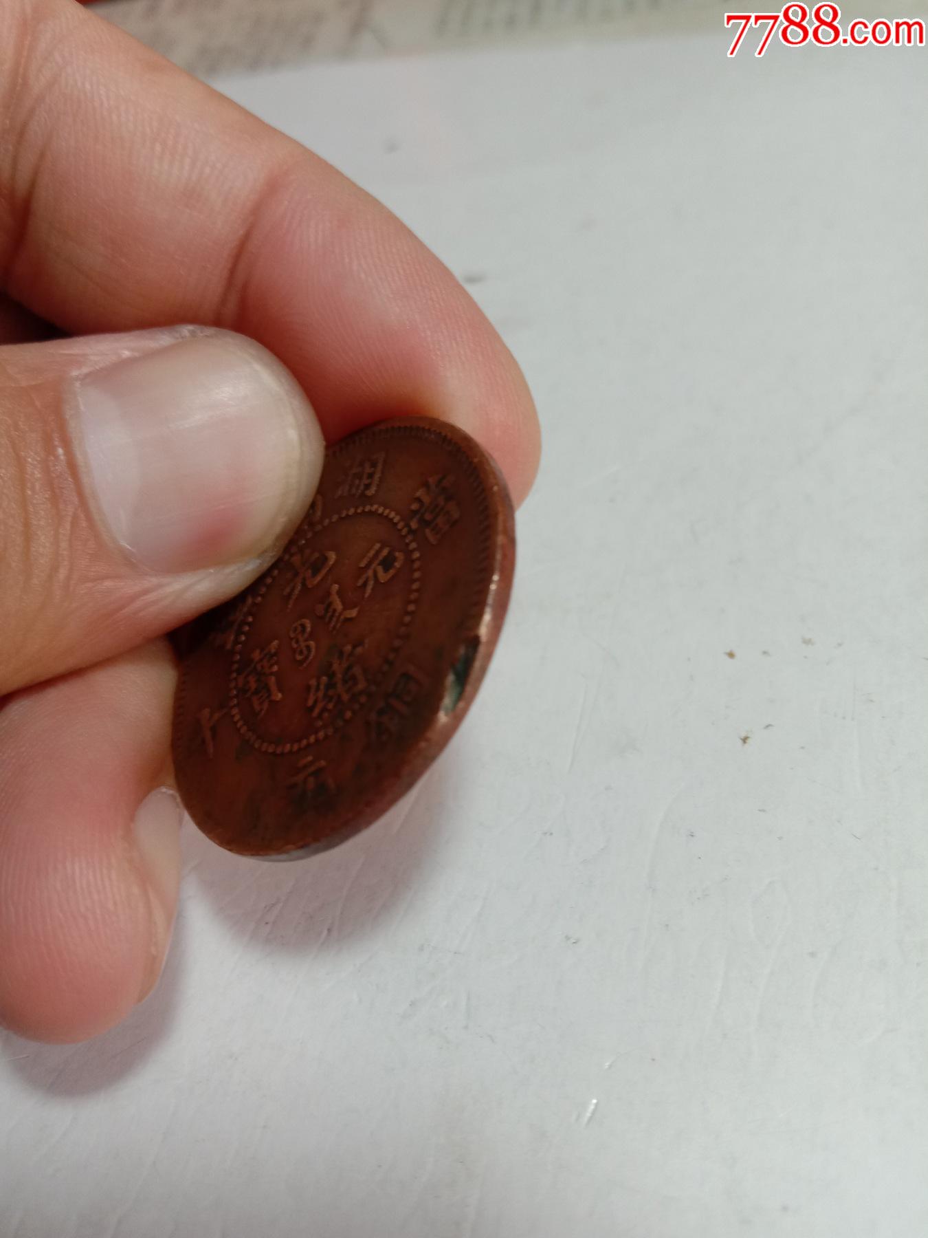 湖南省光绪元宝当十;小圈离足光有点南背离毛龙【包邮圆通】