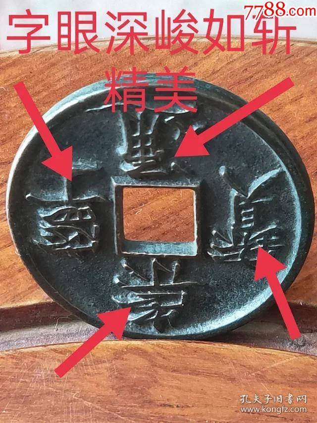 619崇宁通宝折十母钱尺寸34.8-2.9mm重12克保老保真