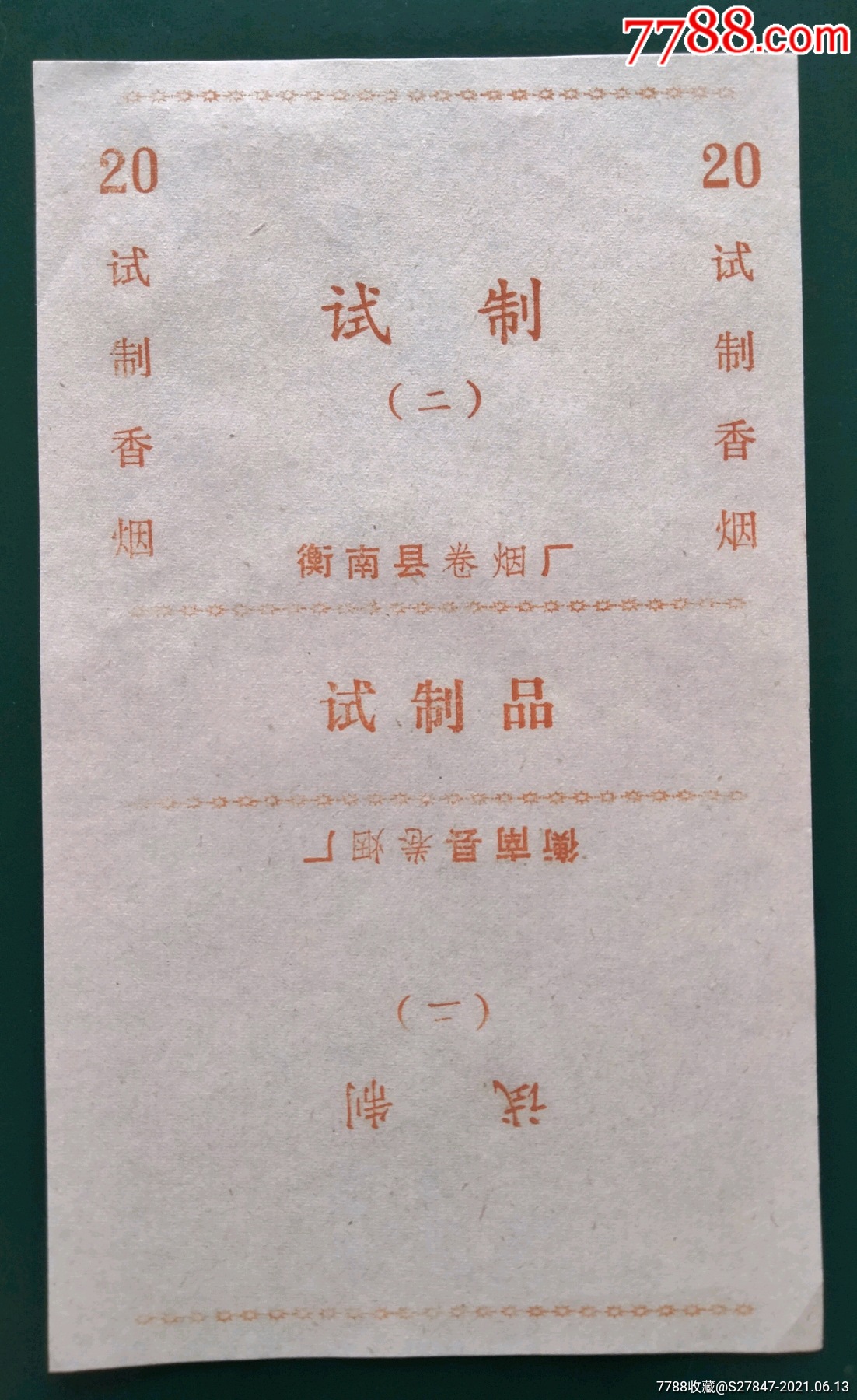 试制-价格:2元-se81186000-烟标/烟盒-零售-7788收藏__收藏热线