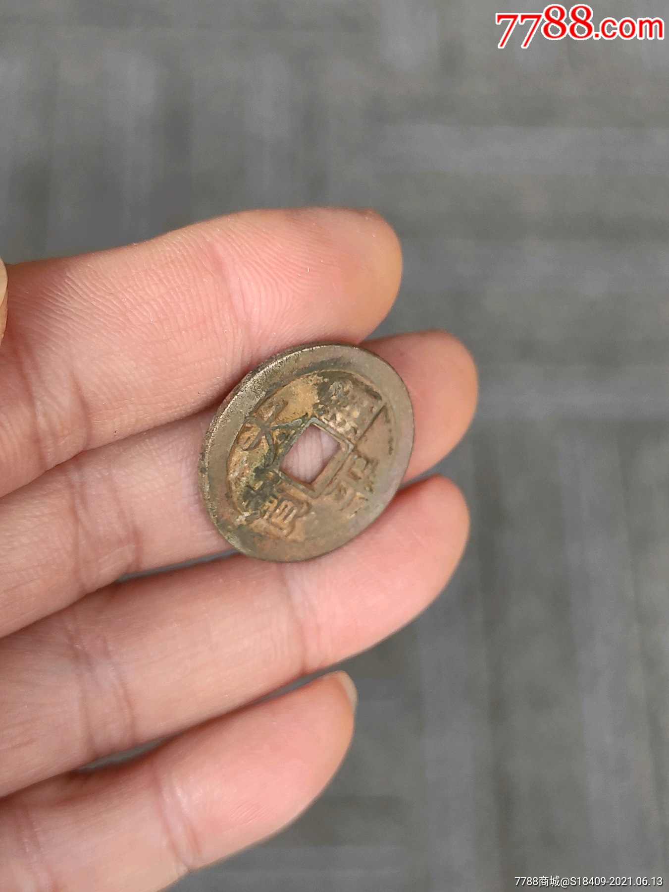 北宋钱币太平通宝
