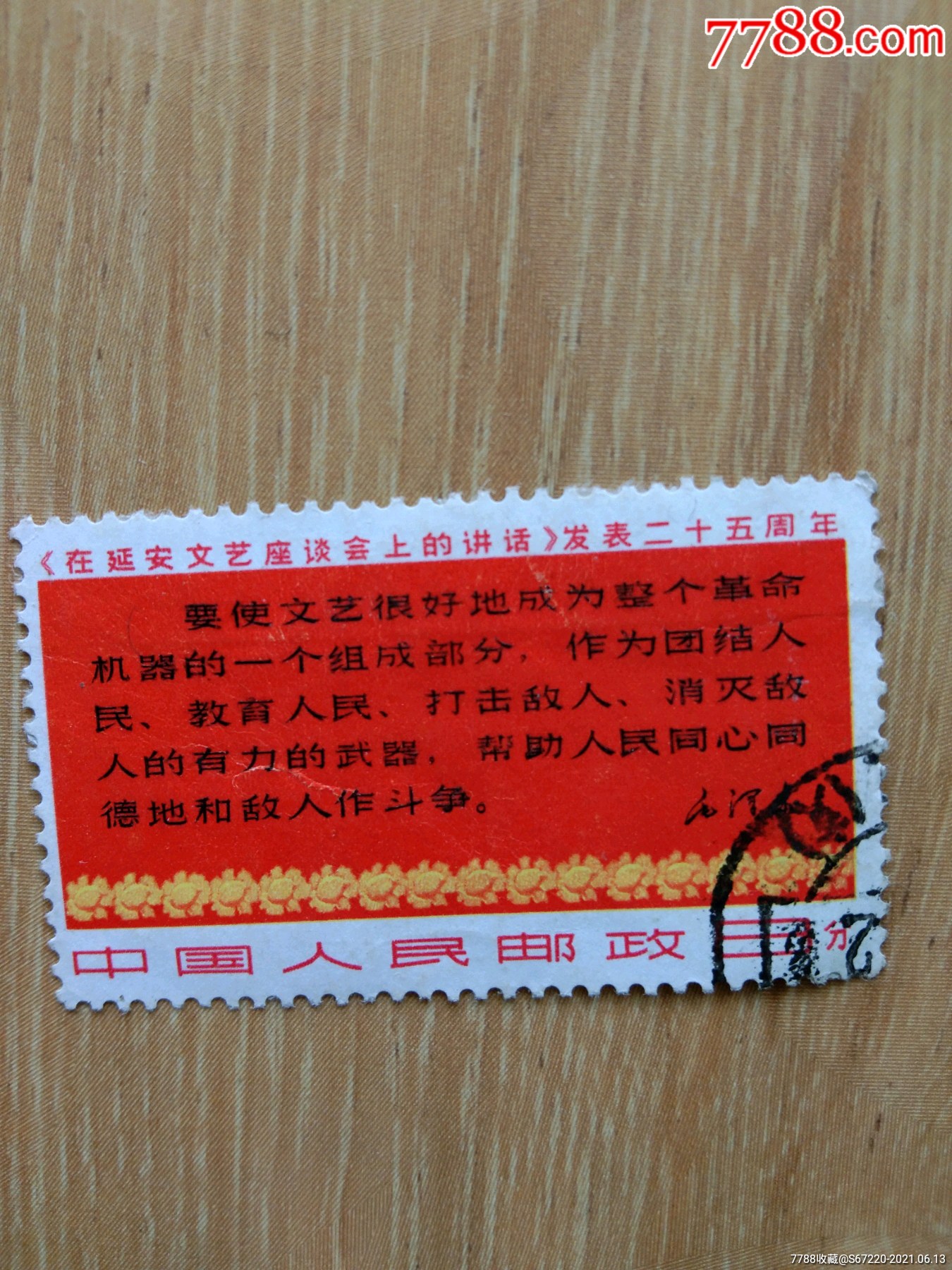 文3邮票《在延安文艺座谈会上的讲话发表二十五周年》