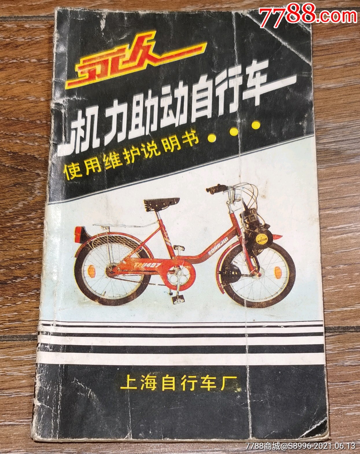 永久牌【机力助动自行车(使用维护)说明书