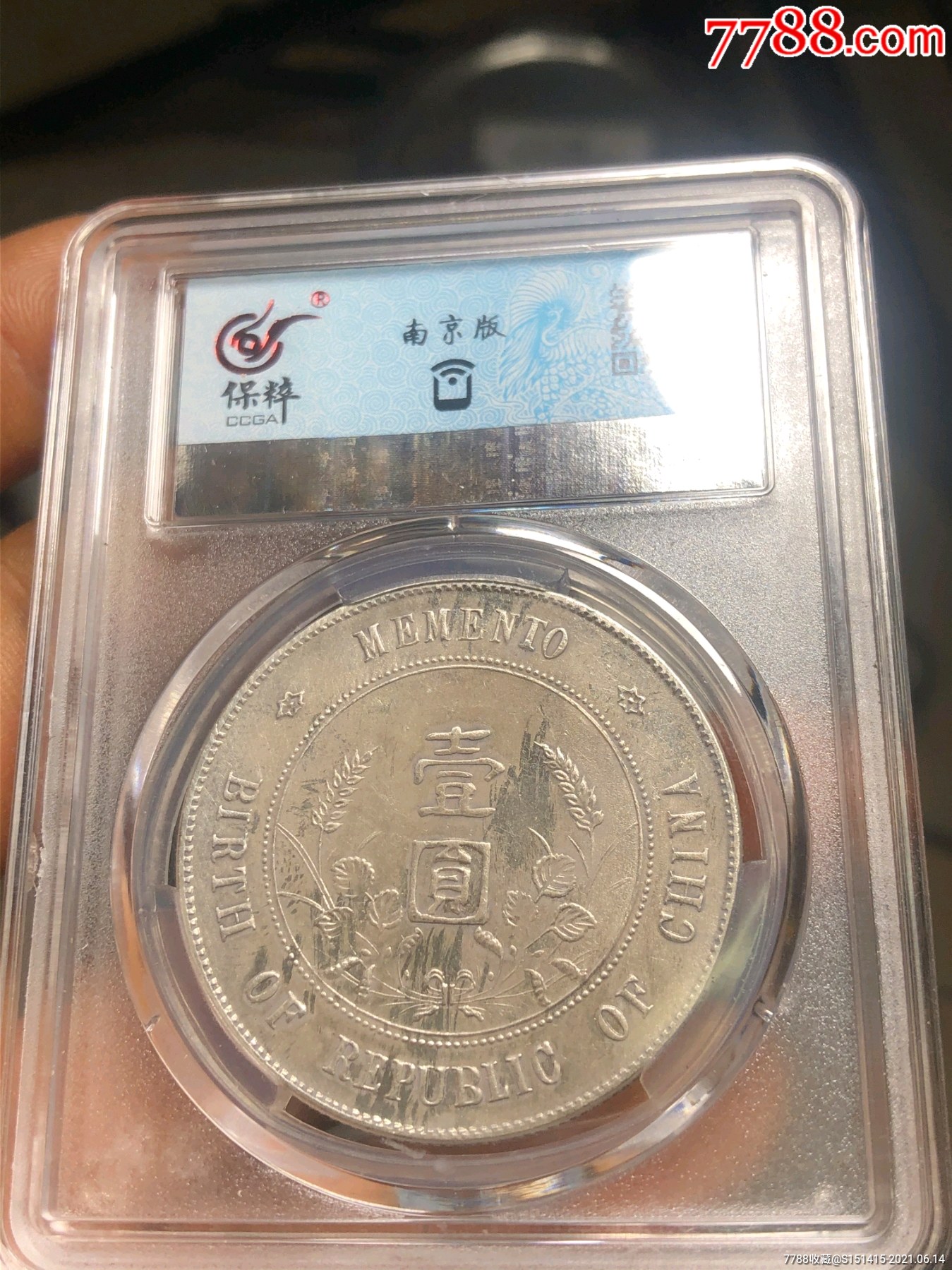 南京版初版开国纪念壹壹银元小头银币au级别非常稀罕赠送保粹评级保护