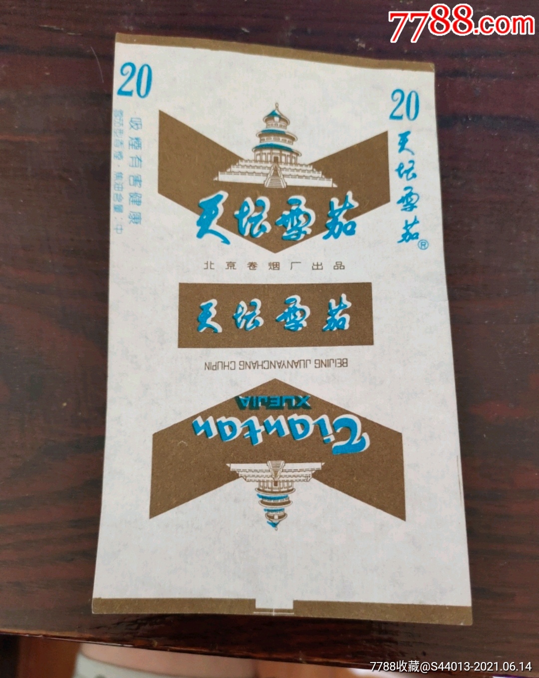 天坛雪茄