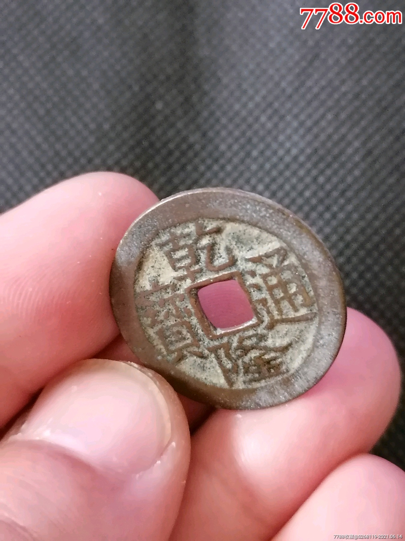 乾隆通宝宝川大字折足通(1734)Φ25.26