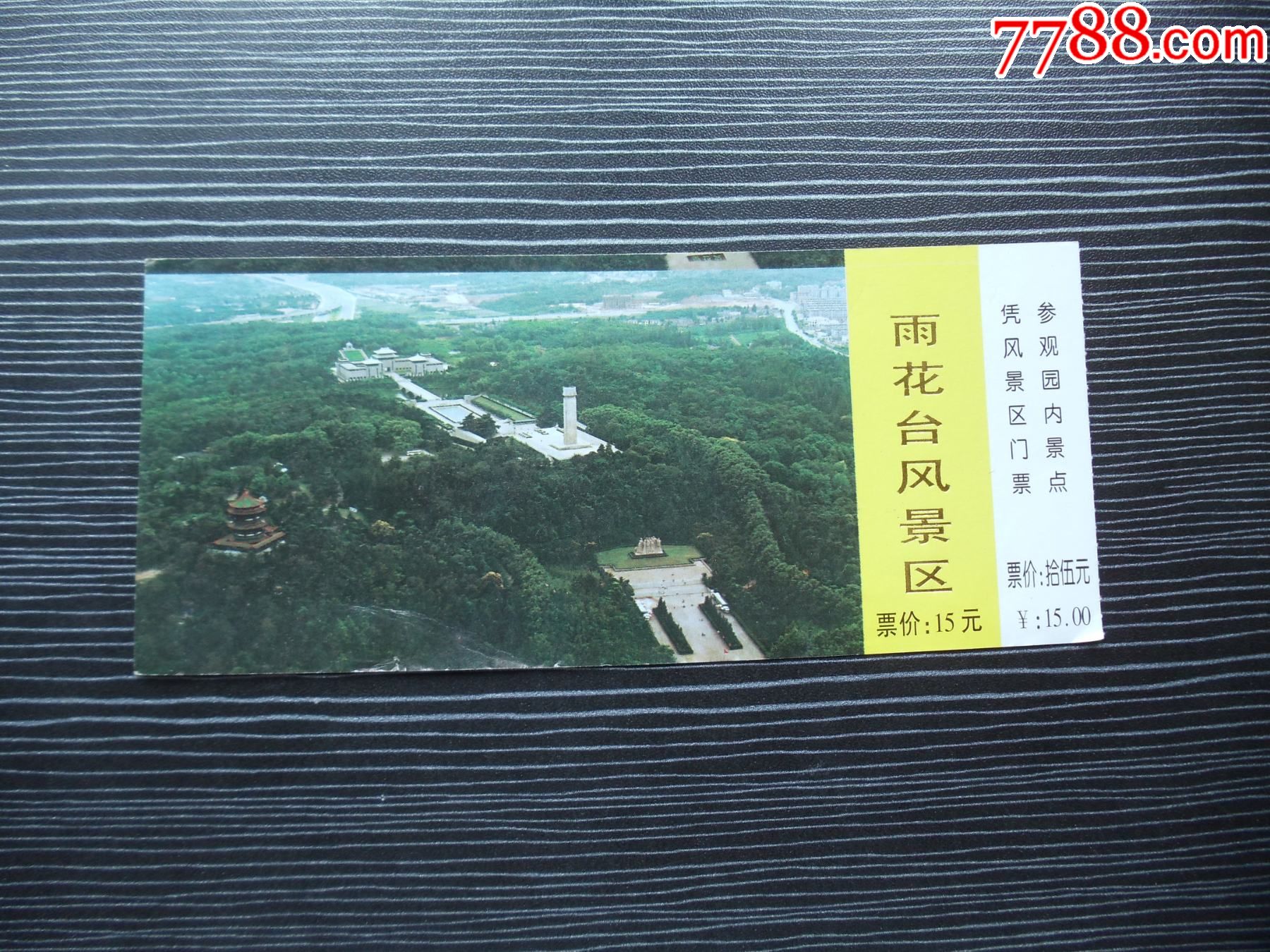 各种门票入场券26雨花台风景区