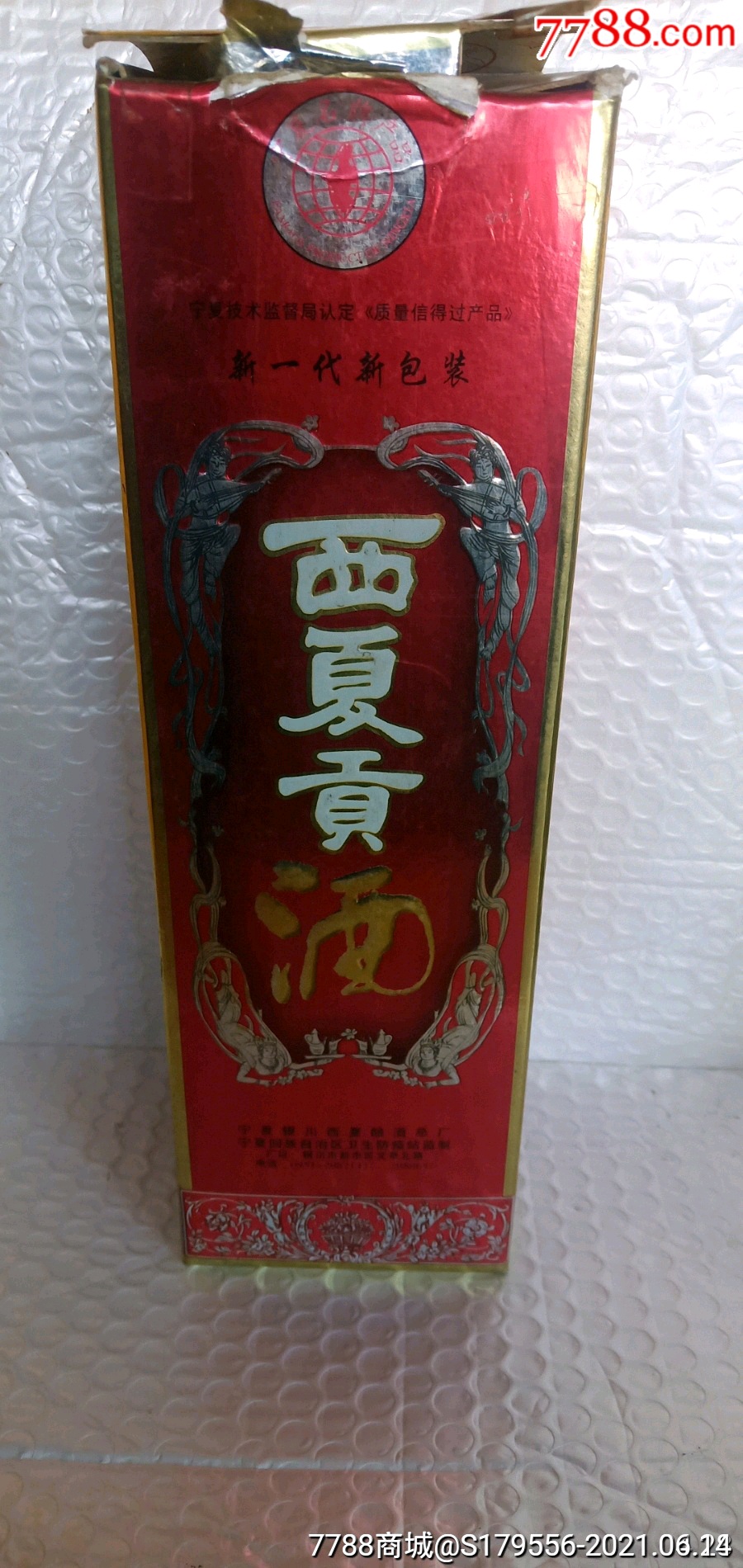 90年代西夏贡酒-价格:240.