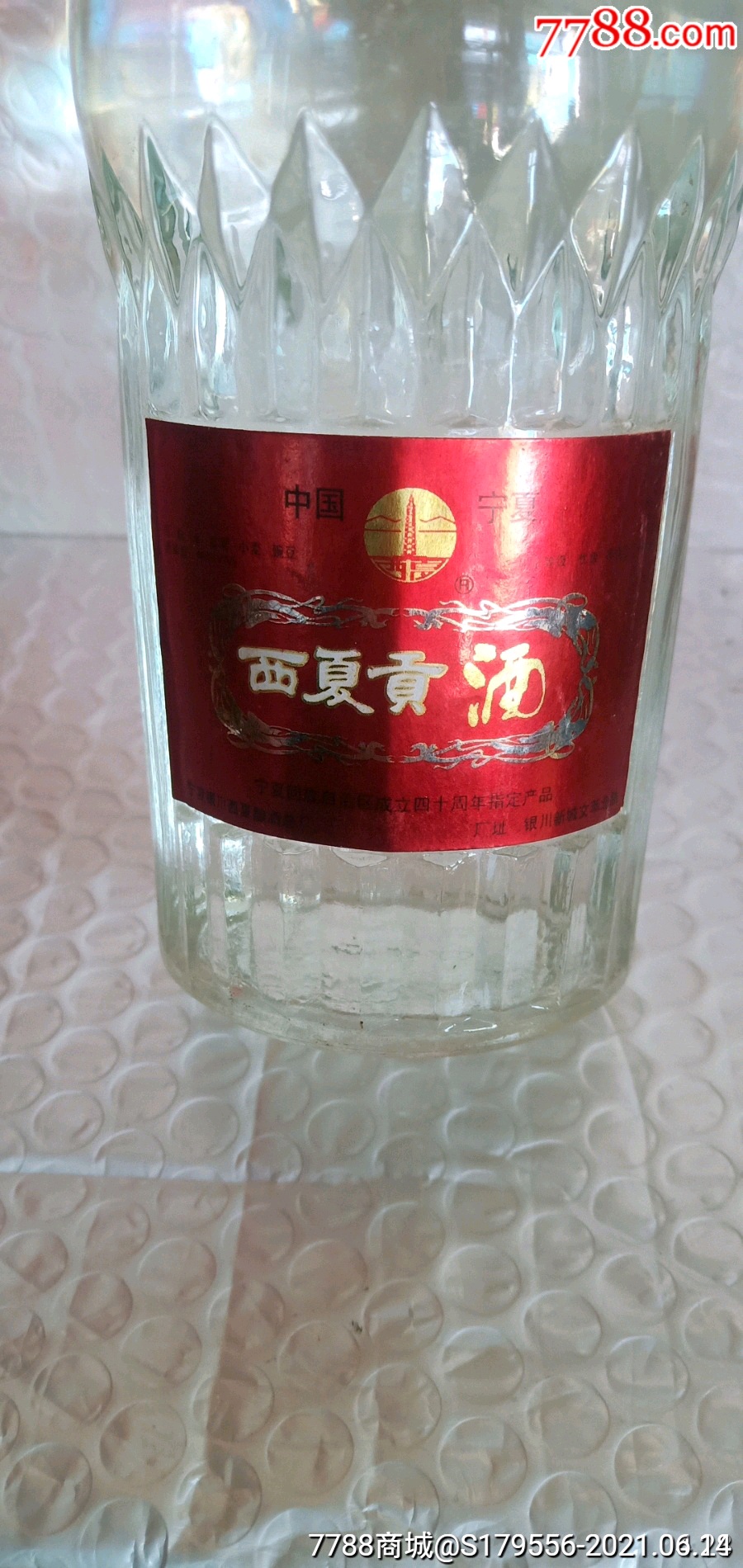 90年代西夏贡酒