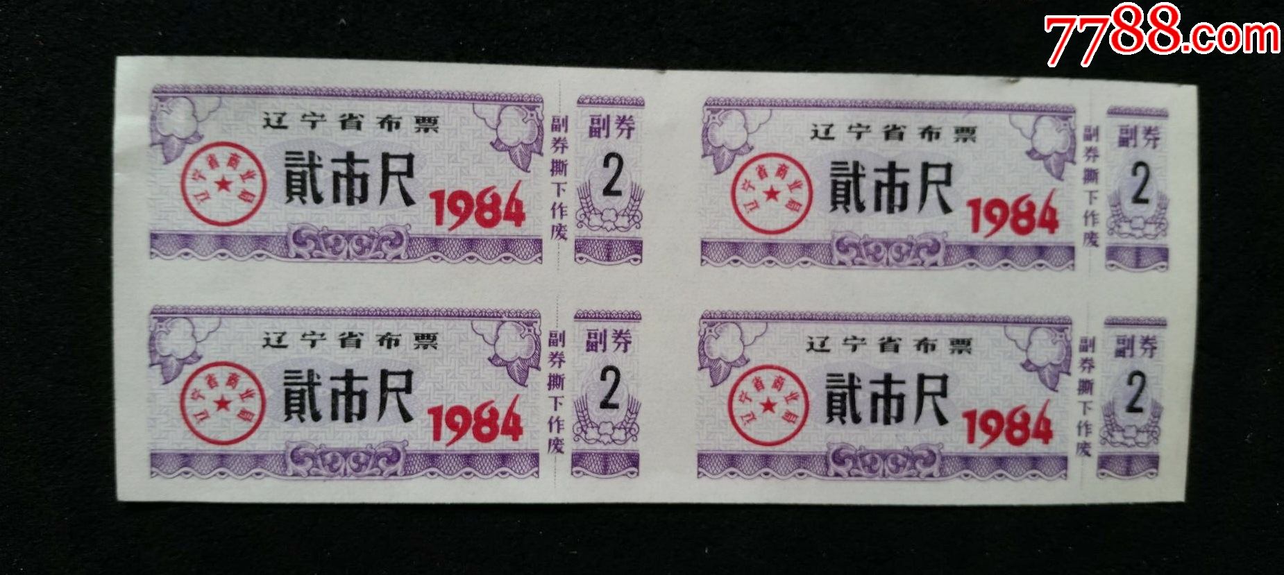 辽宁省布票1984年2尺5枚合售