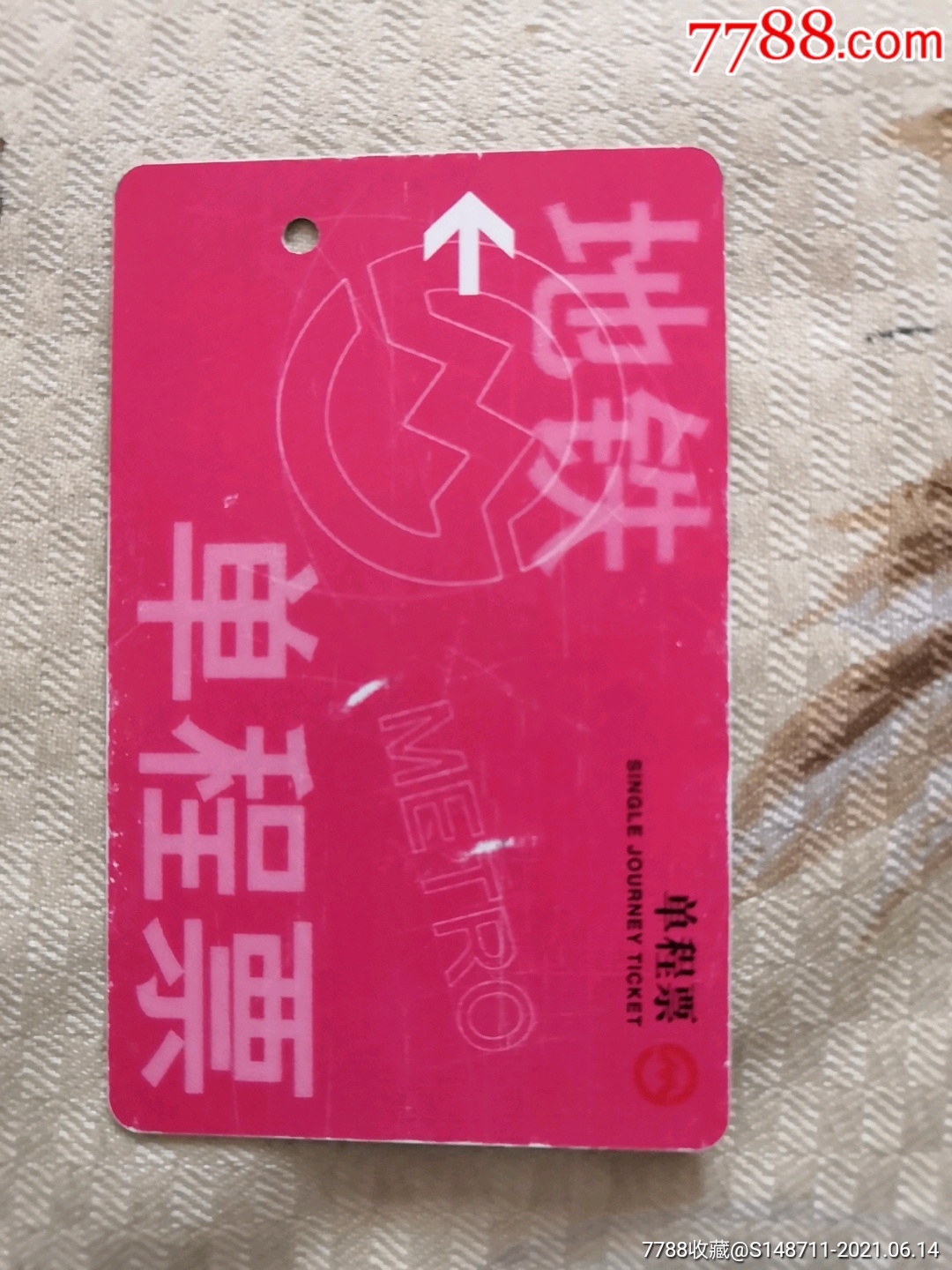 《上海地铁单程票》(红票田村卡)smc-p0002