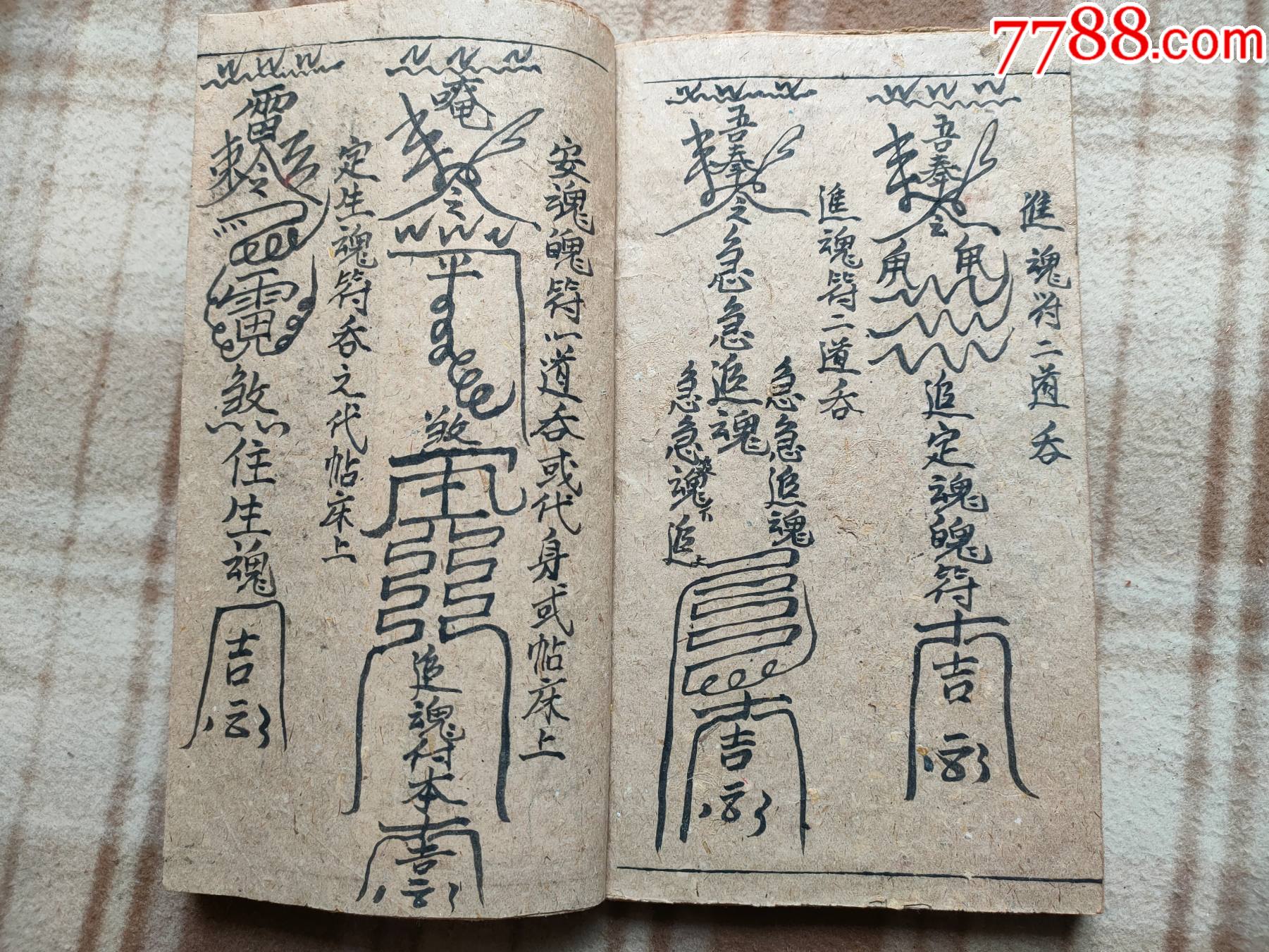 a14074,周公桃花镇,画了很多各样佛咒图,早期土草纸本