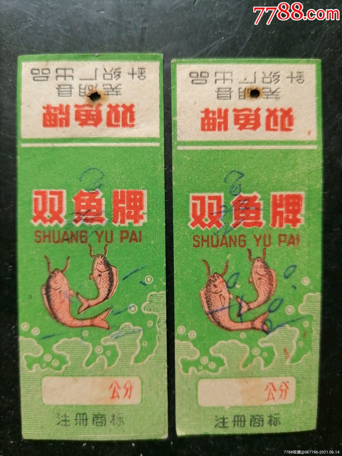 芜湖县针织厂出品双鱼牌商标二张